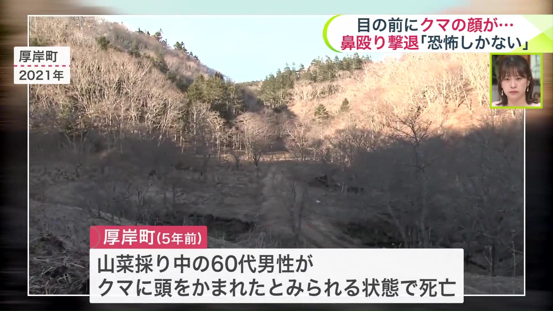 厚岸町では死亡事例も