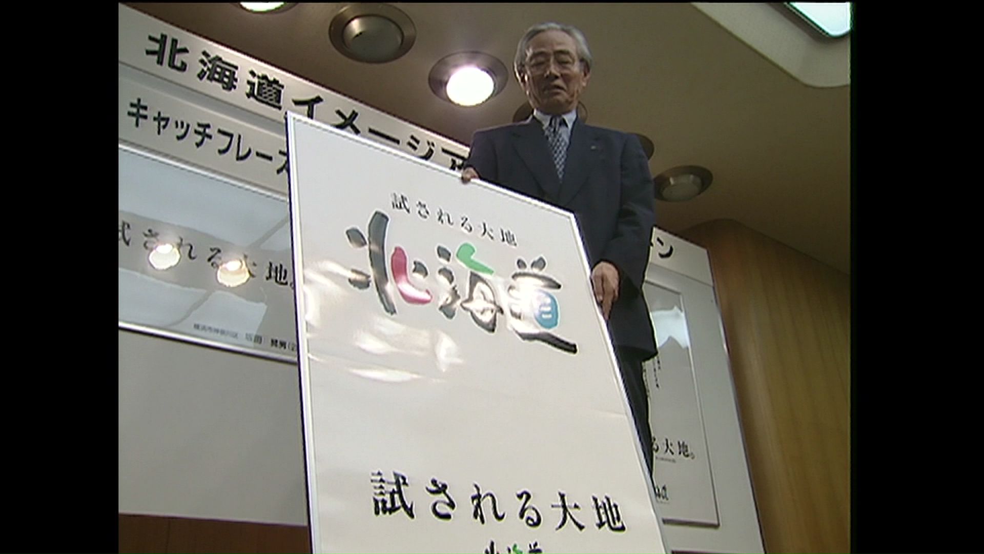 1998年、「試される大地」を北海道のキャッチフレーズに掲げ話題に