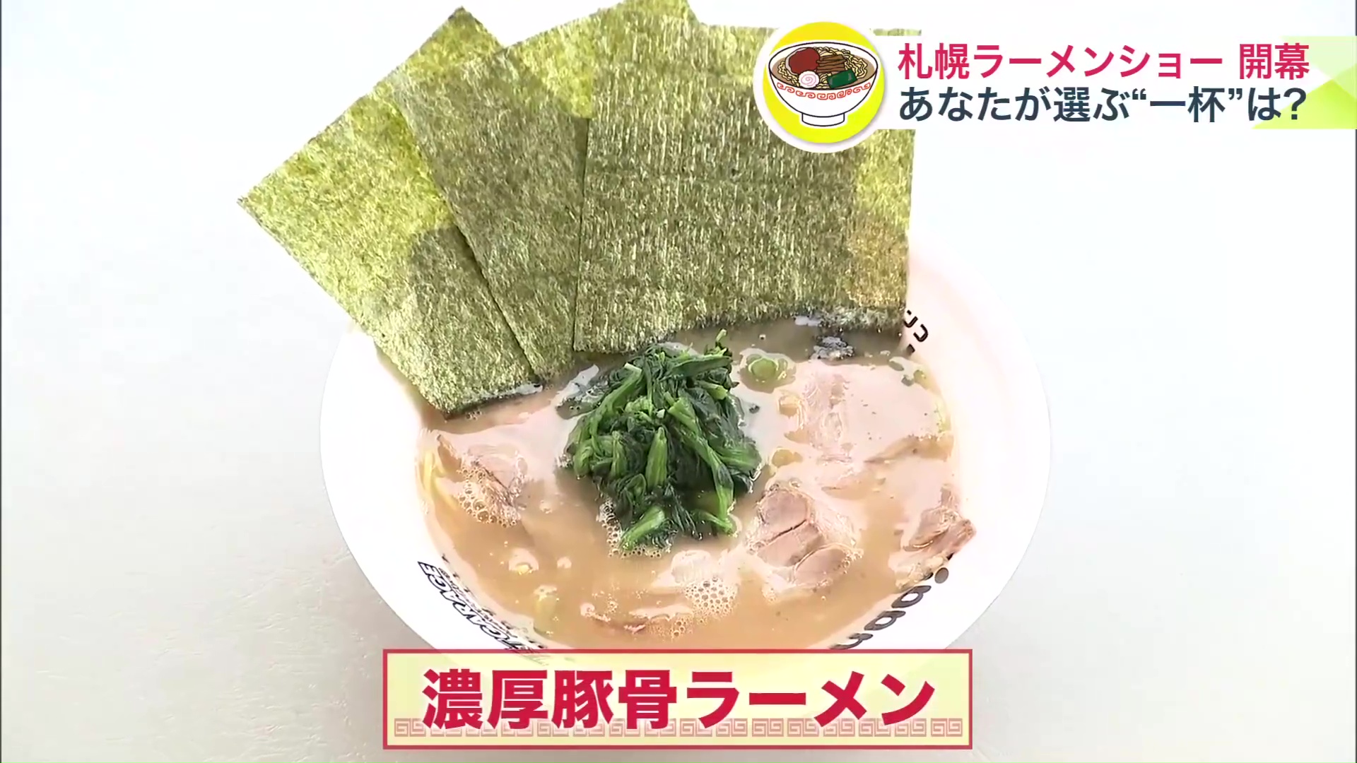濃厚豚骨ラーメン