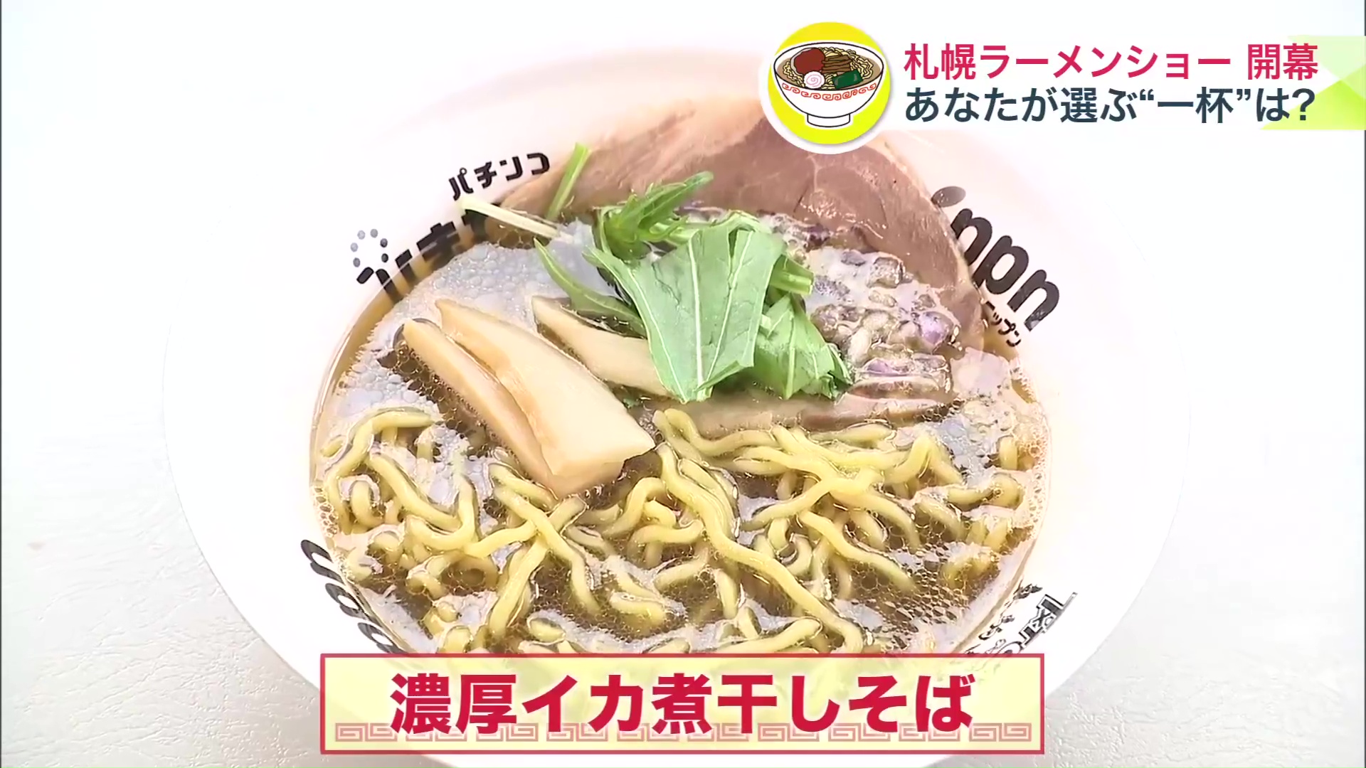 濃厚イカ煮干しそば