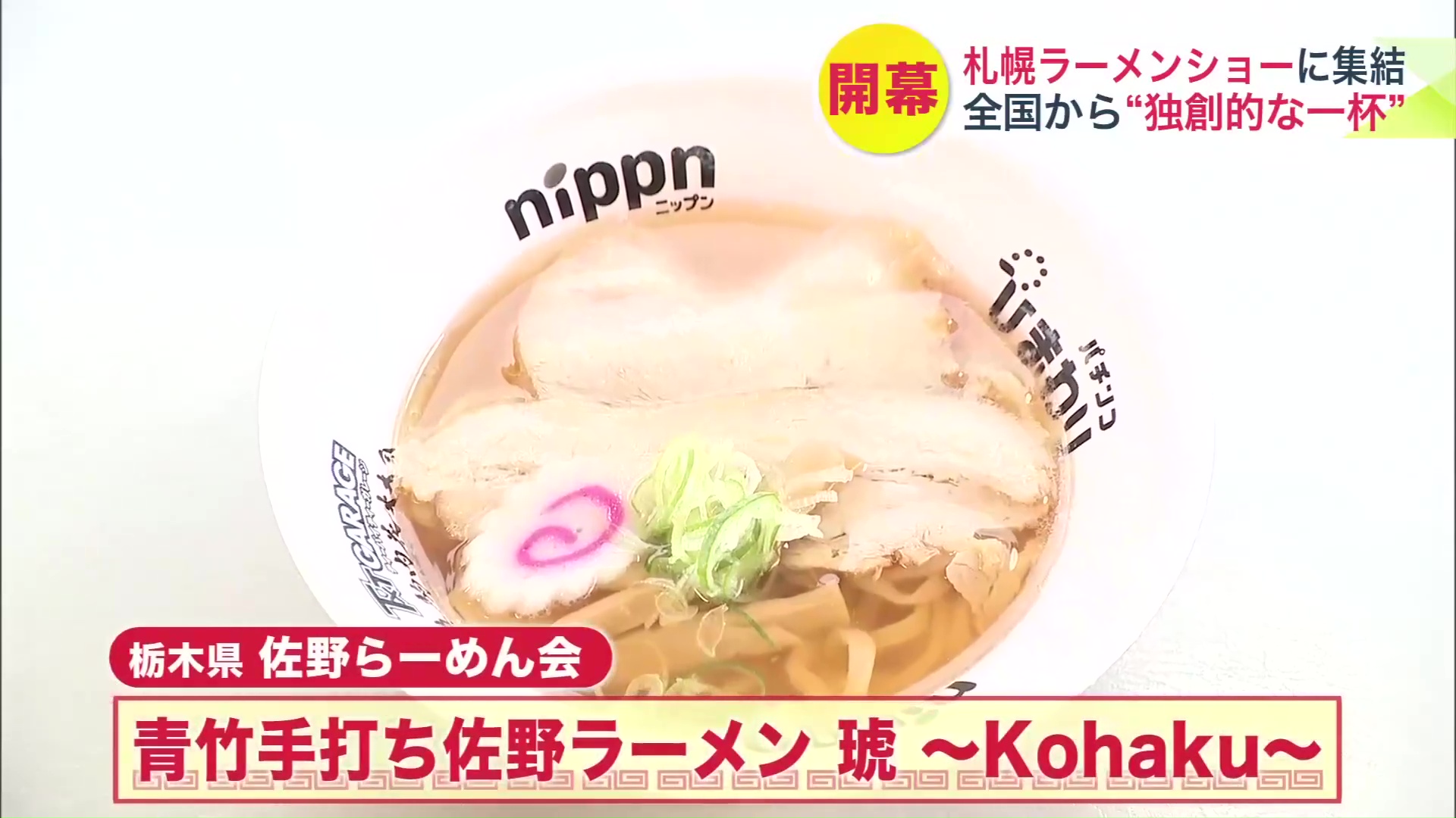 青竹手打ち佐野ラーメン 琥 ~Kohaku~