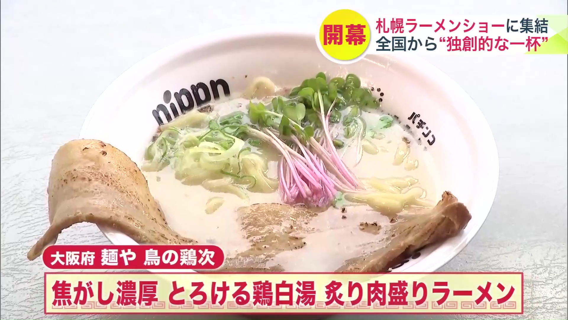 焦がし濃厚 とろける鶏白湯 炙り肉盛りラーメン