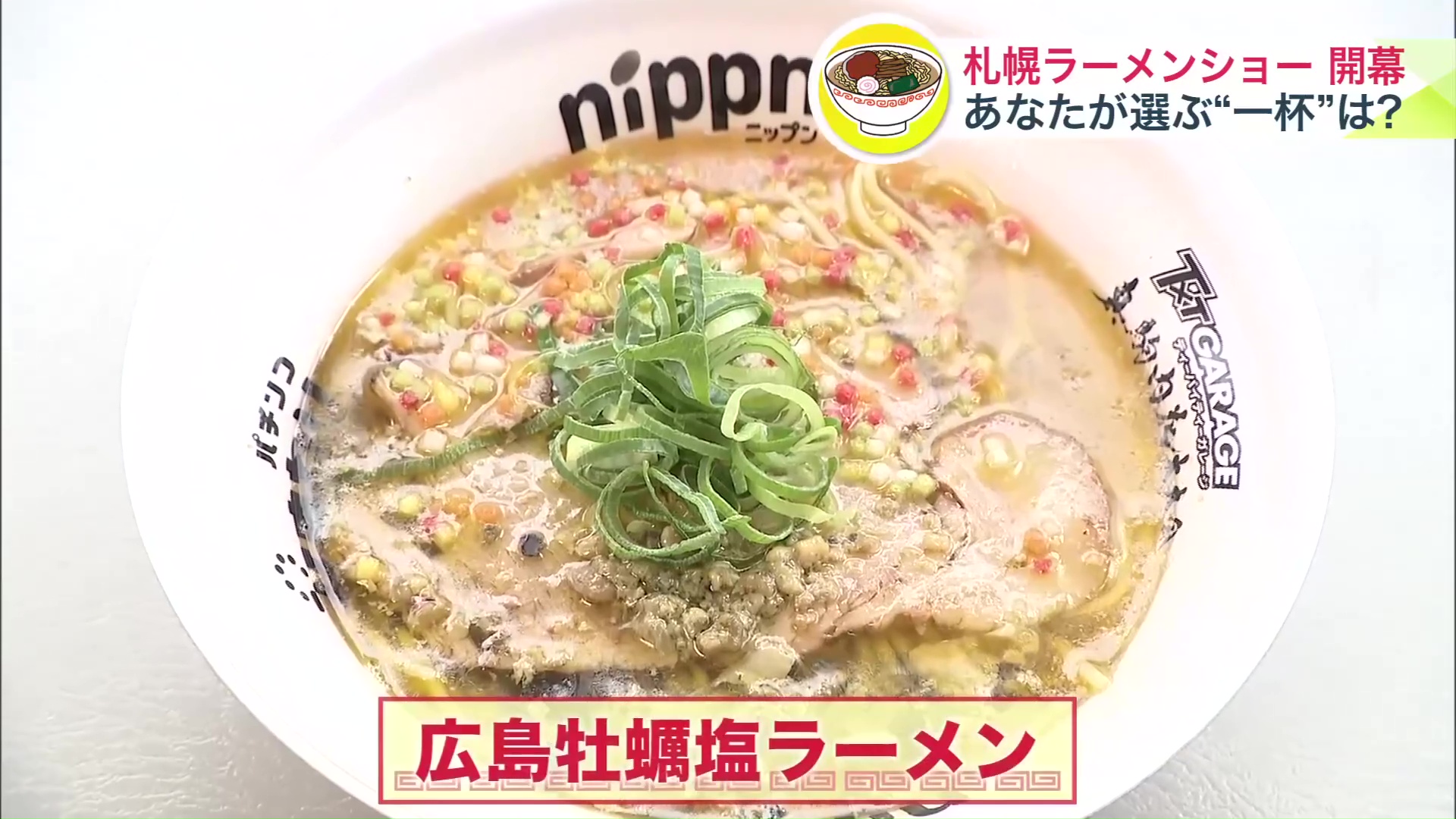 広島牡蠣塩ラーメン