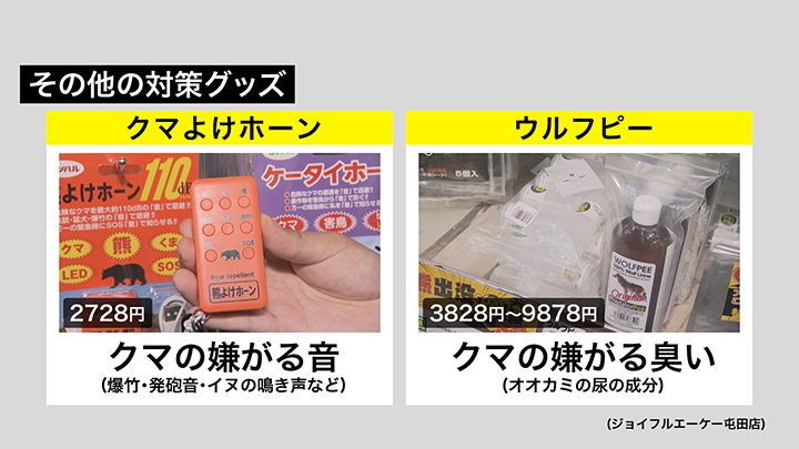 クマの嫌がる音や臭いを発する対策グッズ