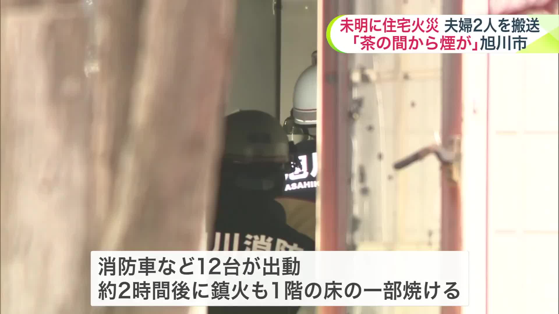 【最新】「茶の間から煙が出た」住宅火災で高齢とみられる夫婦2人が病院に搬送_1階の居間の床の一部を焼く〈北海道旭川市〉