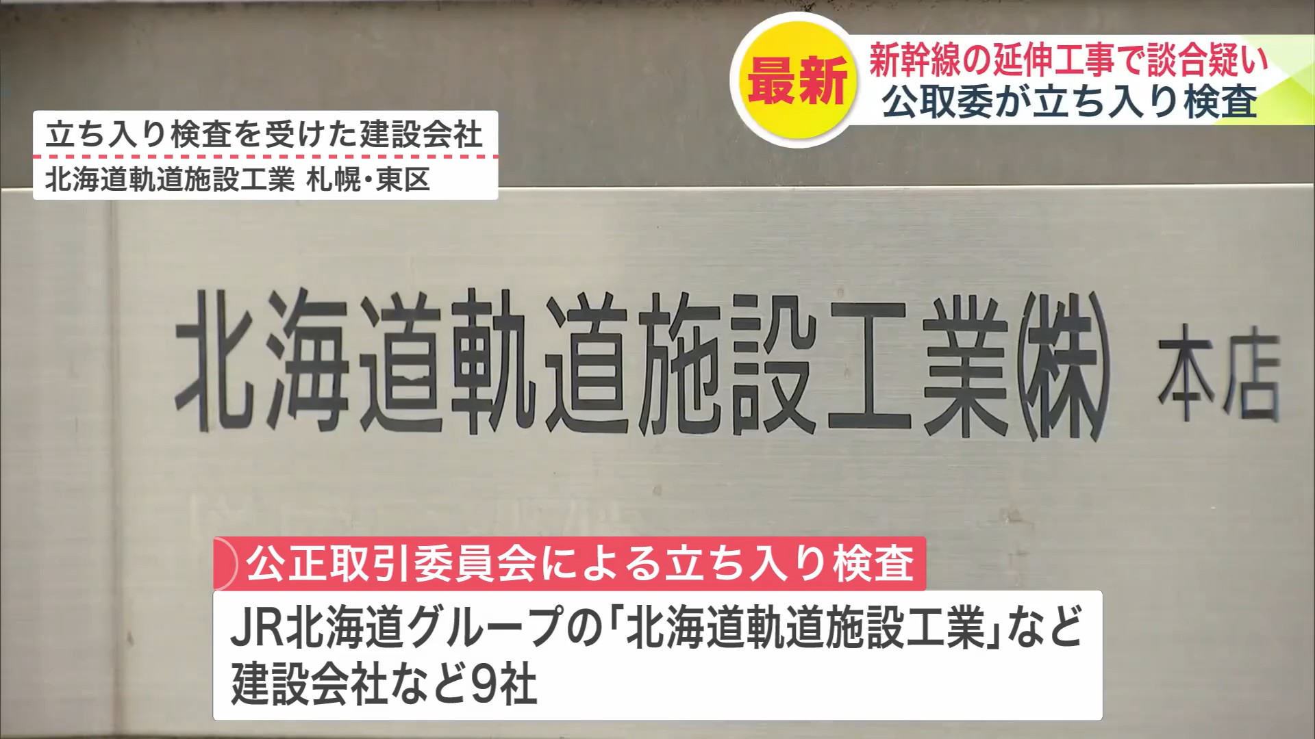 立ち入り検査を受けた建設会社
