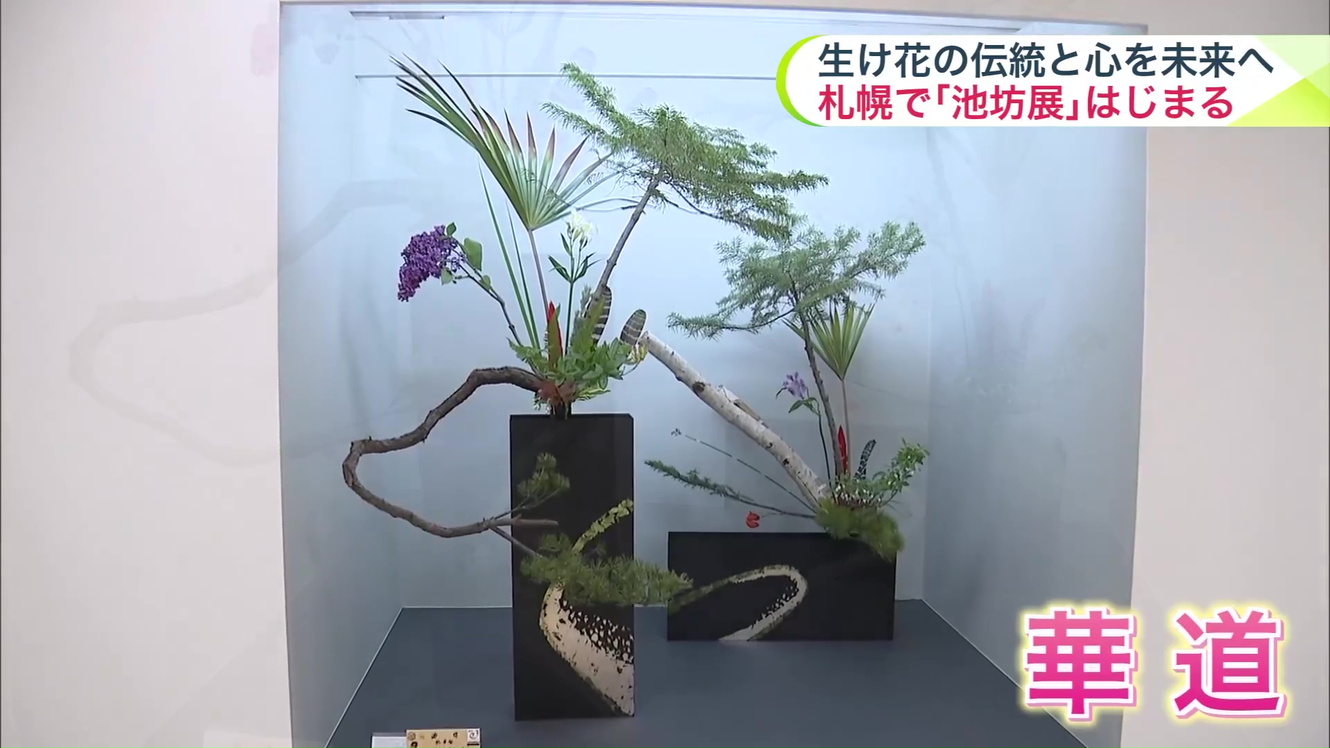 国の無形文化財に登録された華道