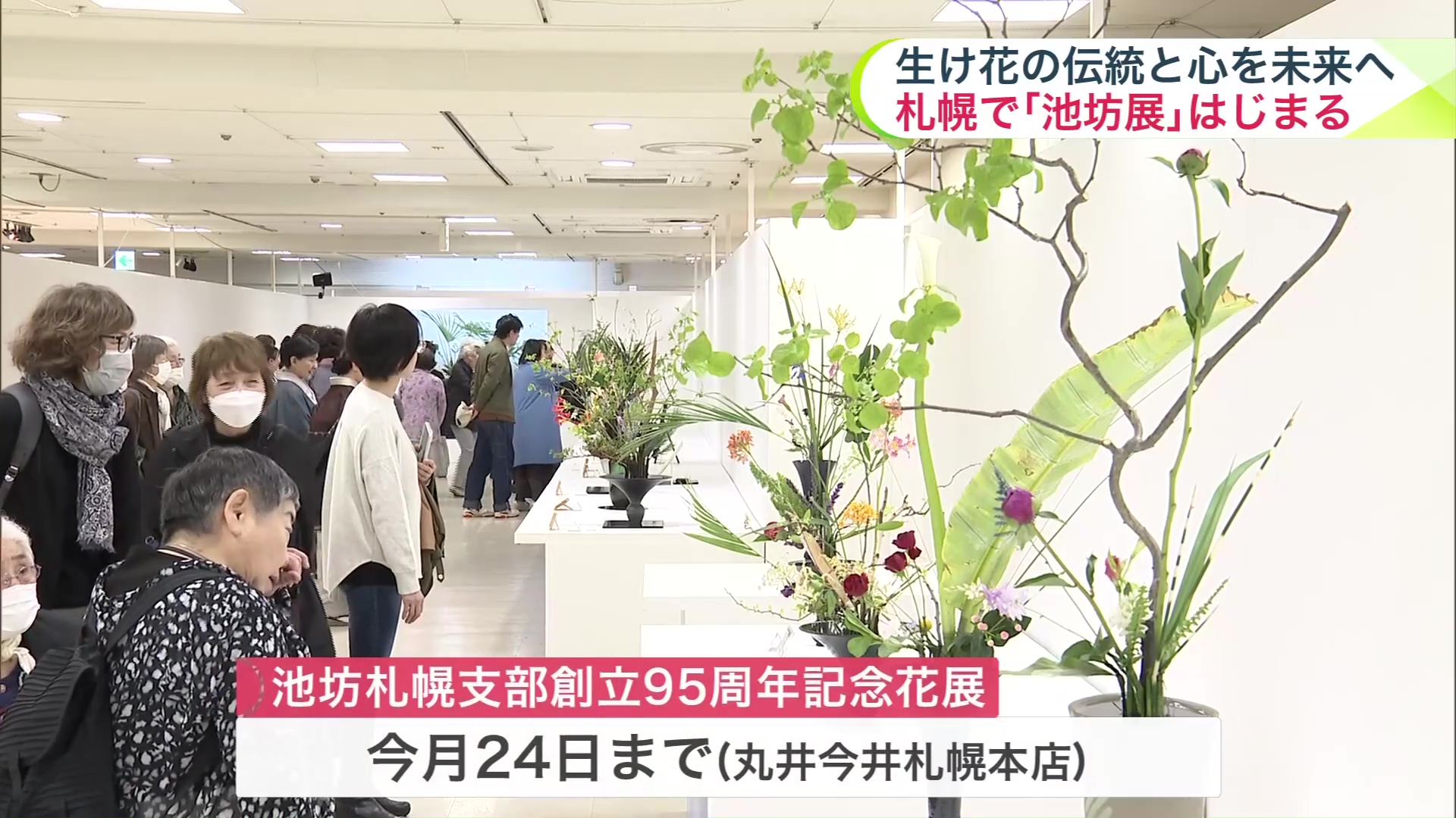 丸井今井札幌本店5月24日まで開催