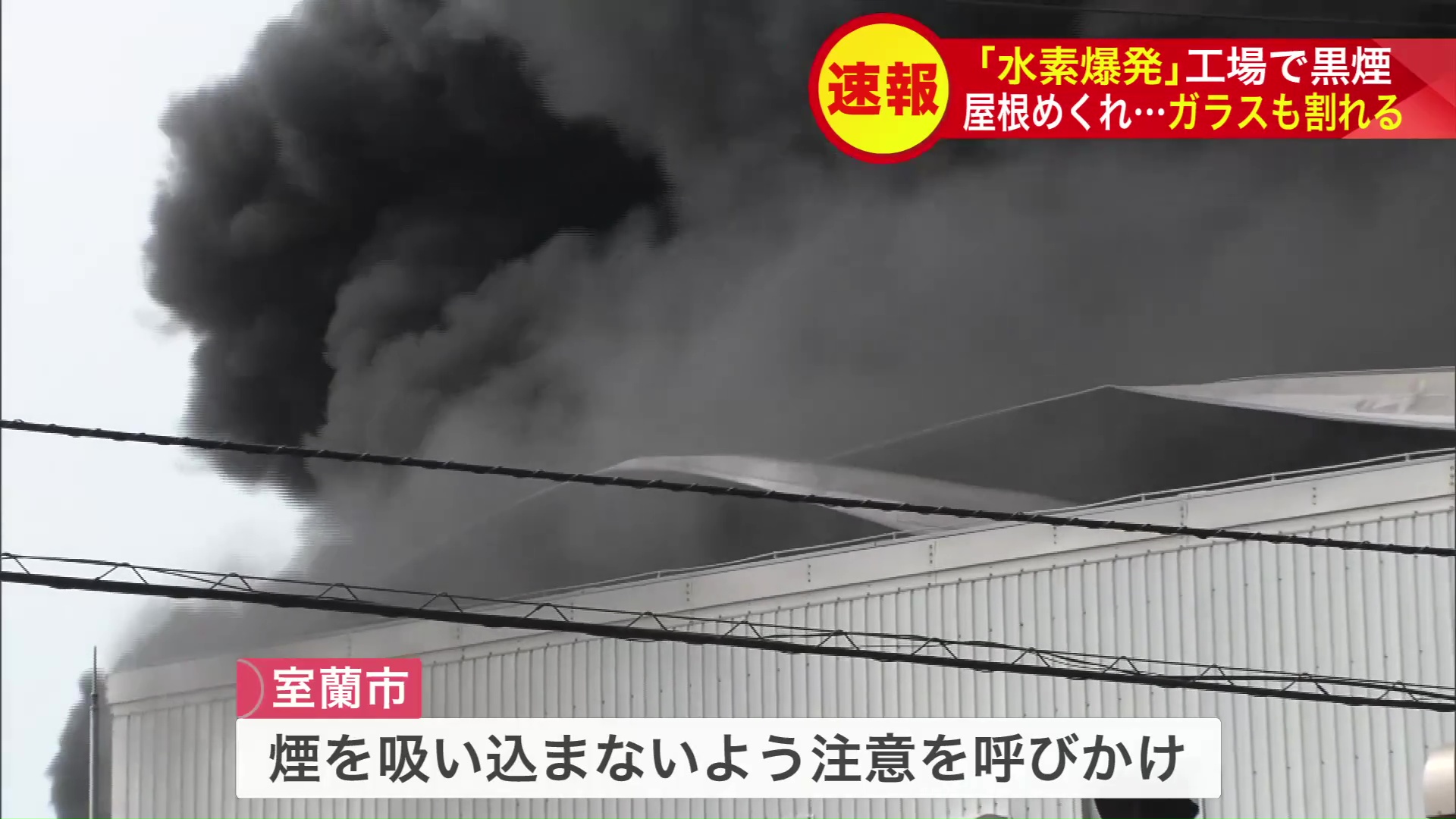 黒い煙が立ち上る工場…市は煙を吸い込まないよう呼びかけ
