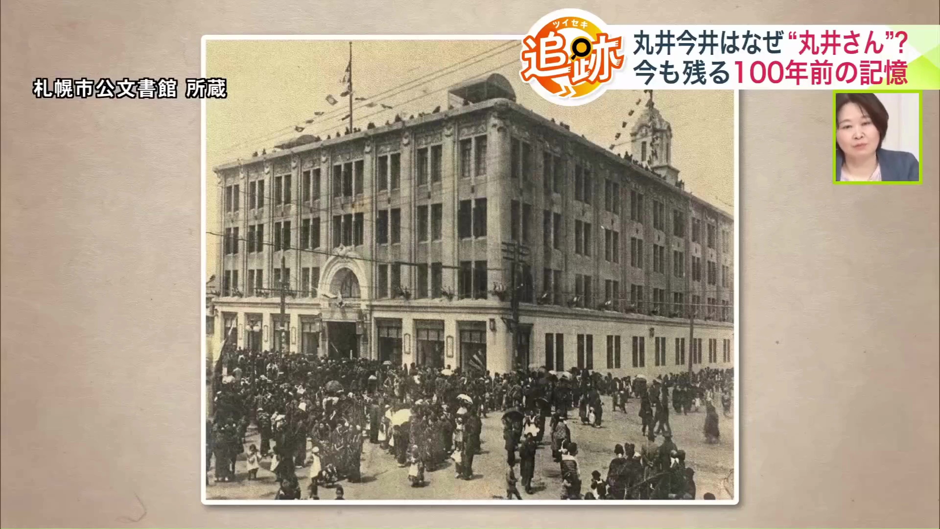 100年前の丸井今井（札幌市公文書館 所蔵）