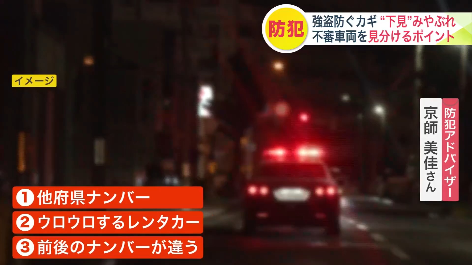 不審車両をみやぶる3つのポイント