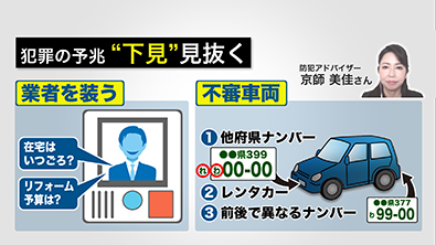 不審な業者や車両に注意！犯罪の前兆の可能性が