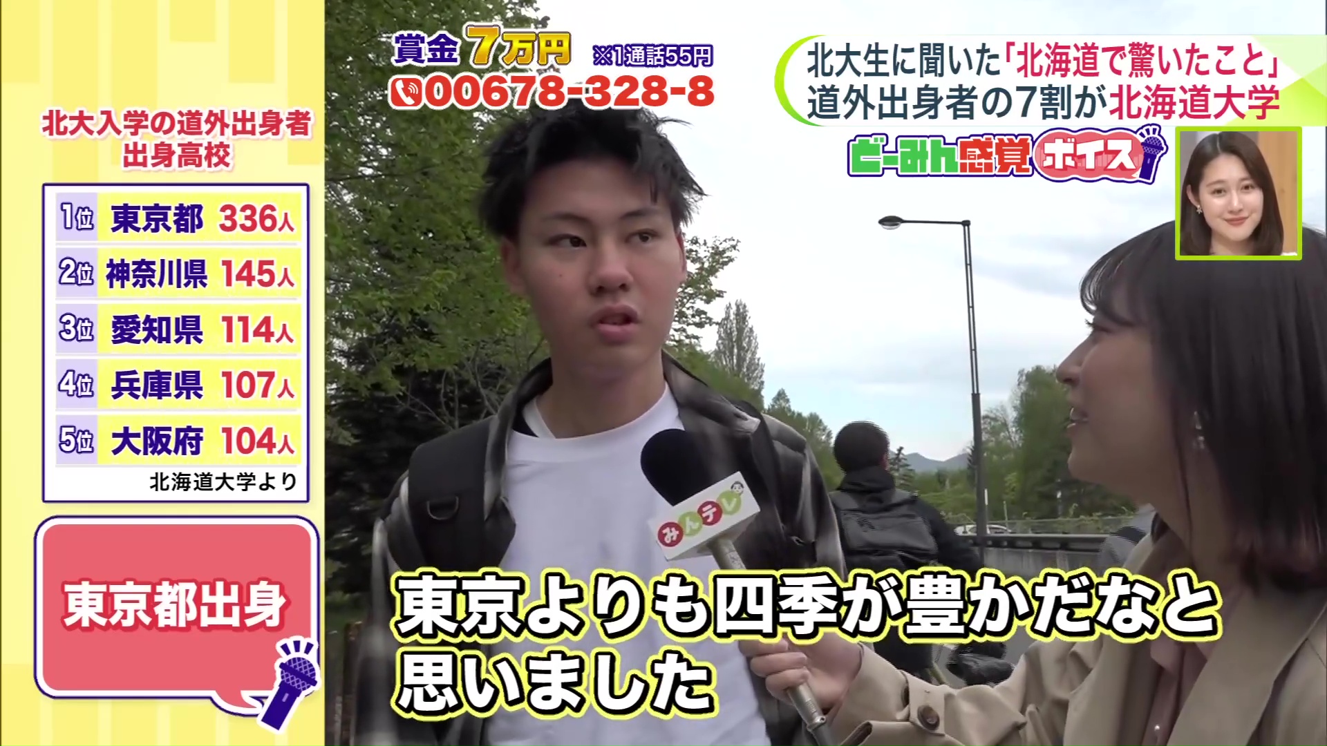 東京都出身の北大生