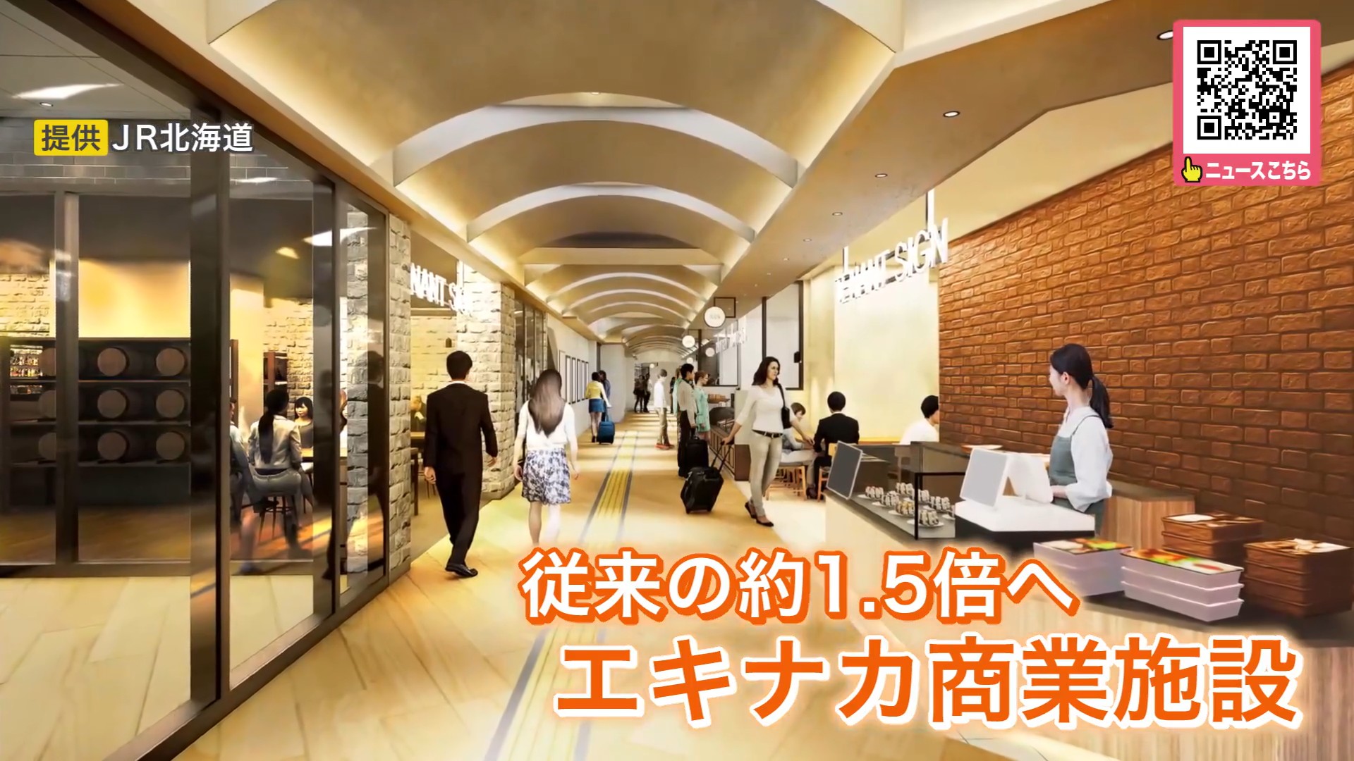従来の約1.5倍となるエキナカ商業施設
