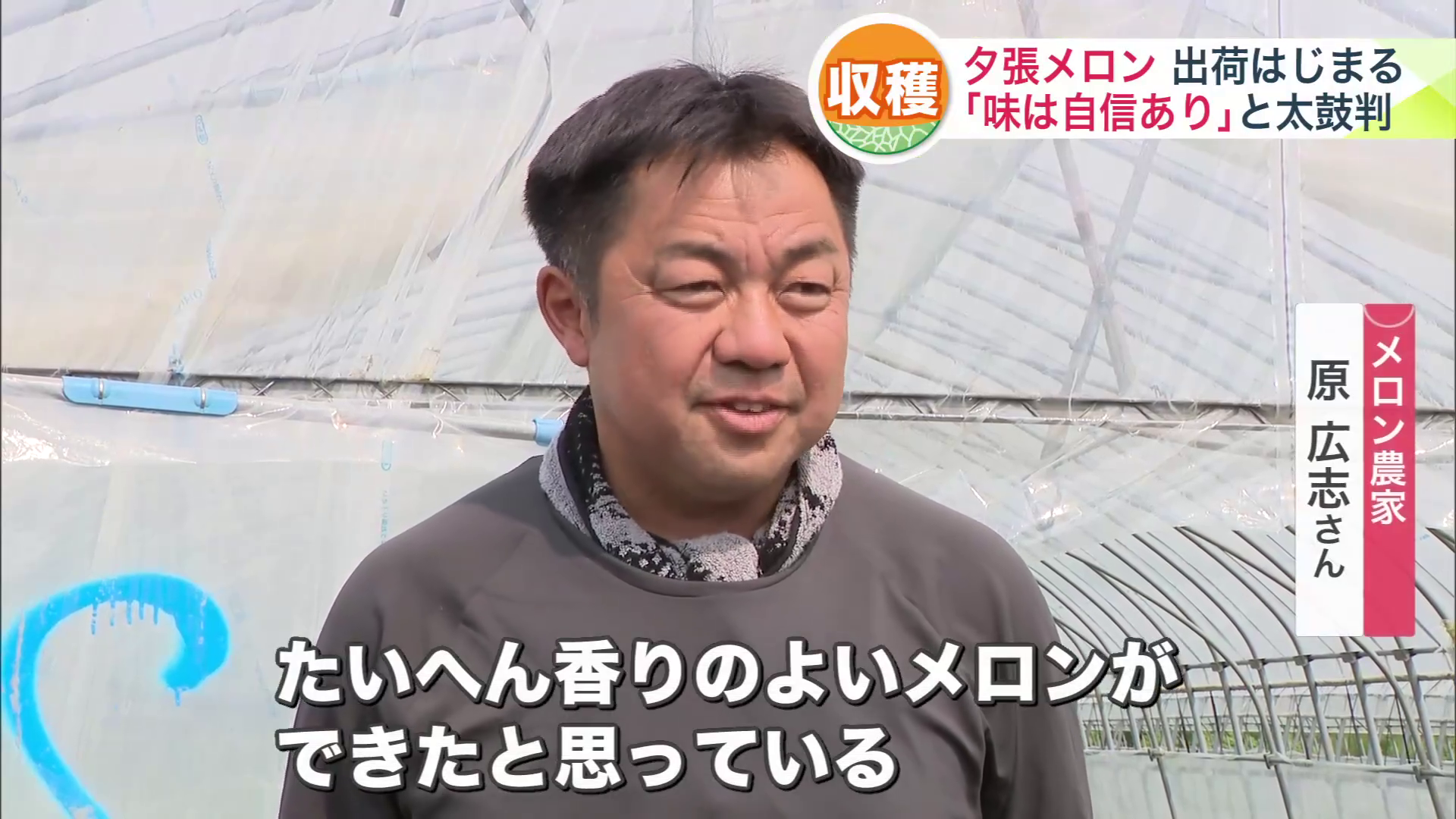メロン農家の原広志さん