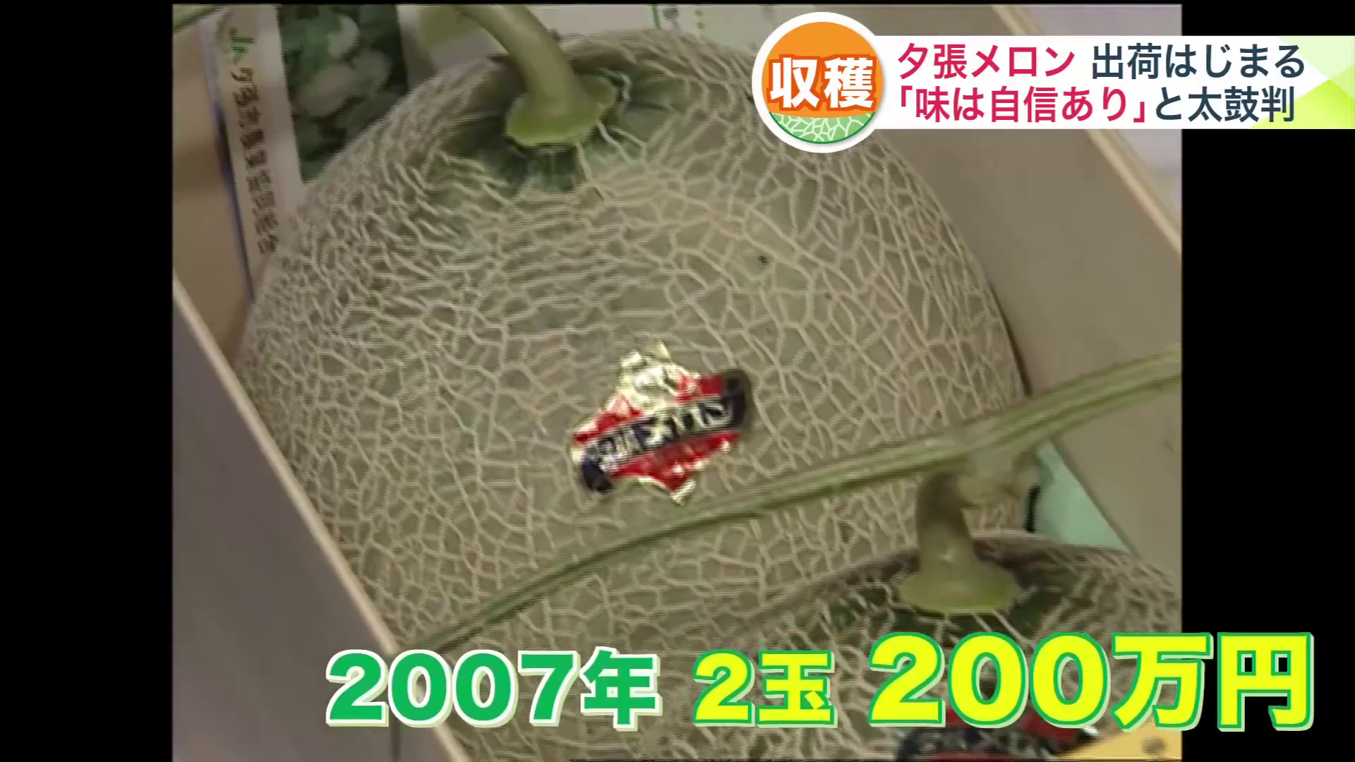 2007年に初の100万円超えの200万円で競り落とされた