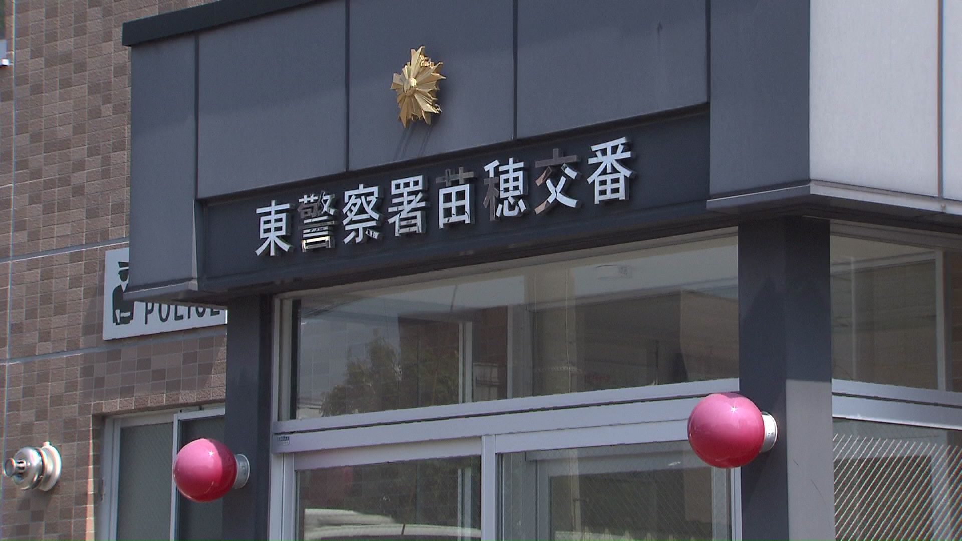 男性が被害を訴えた苗穂交番