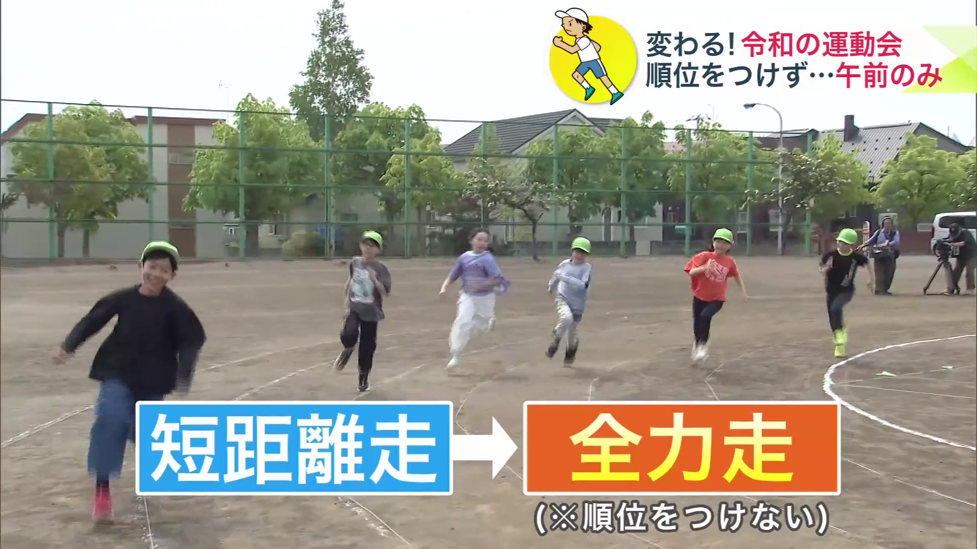 この小学校では2025年に、「短距離走」→「全力走」に名称変更