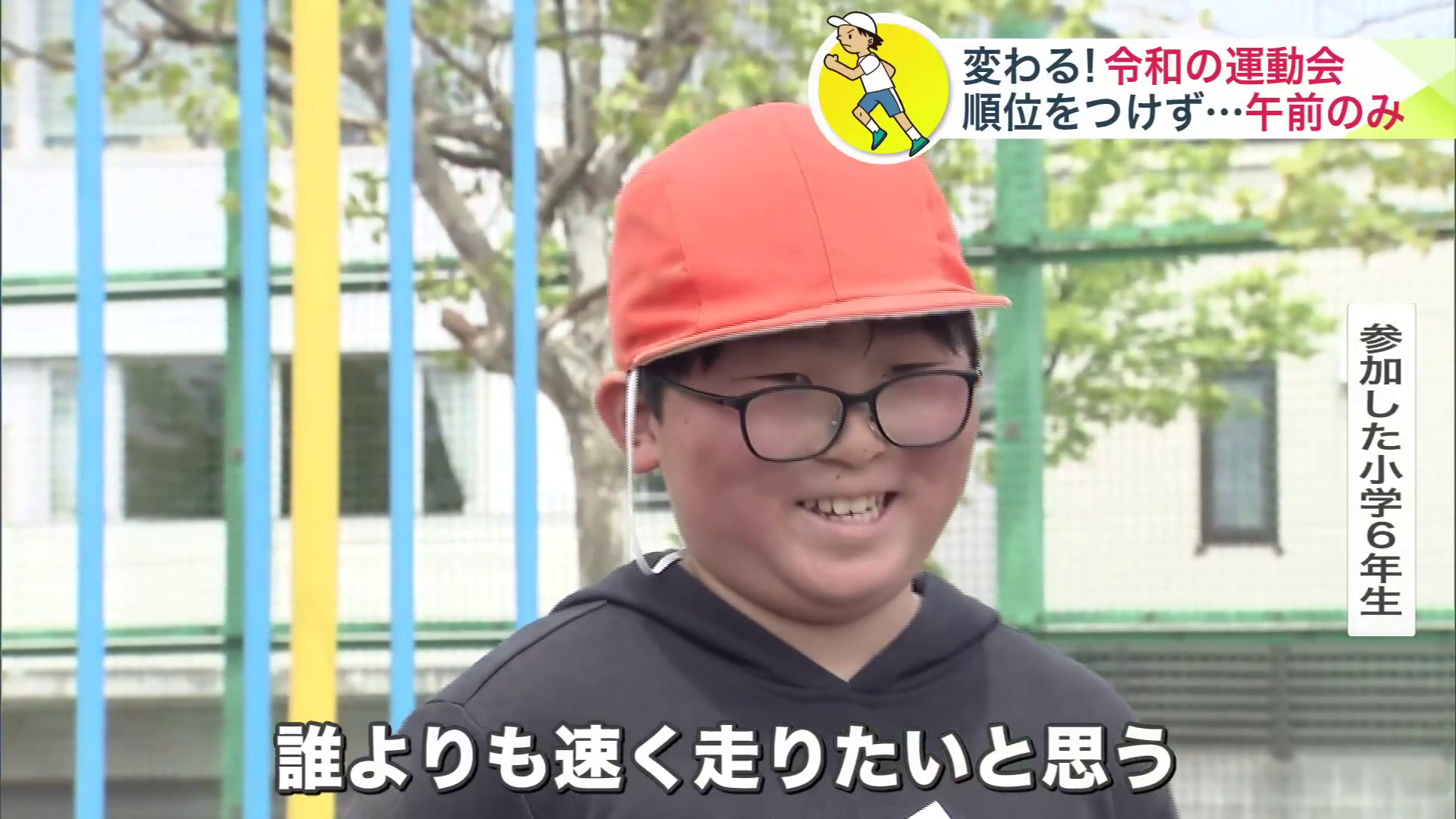 「誰よりも速く走りたい」と話す子も