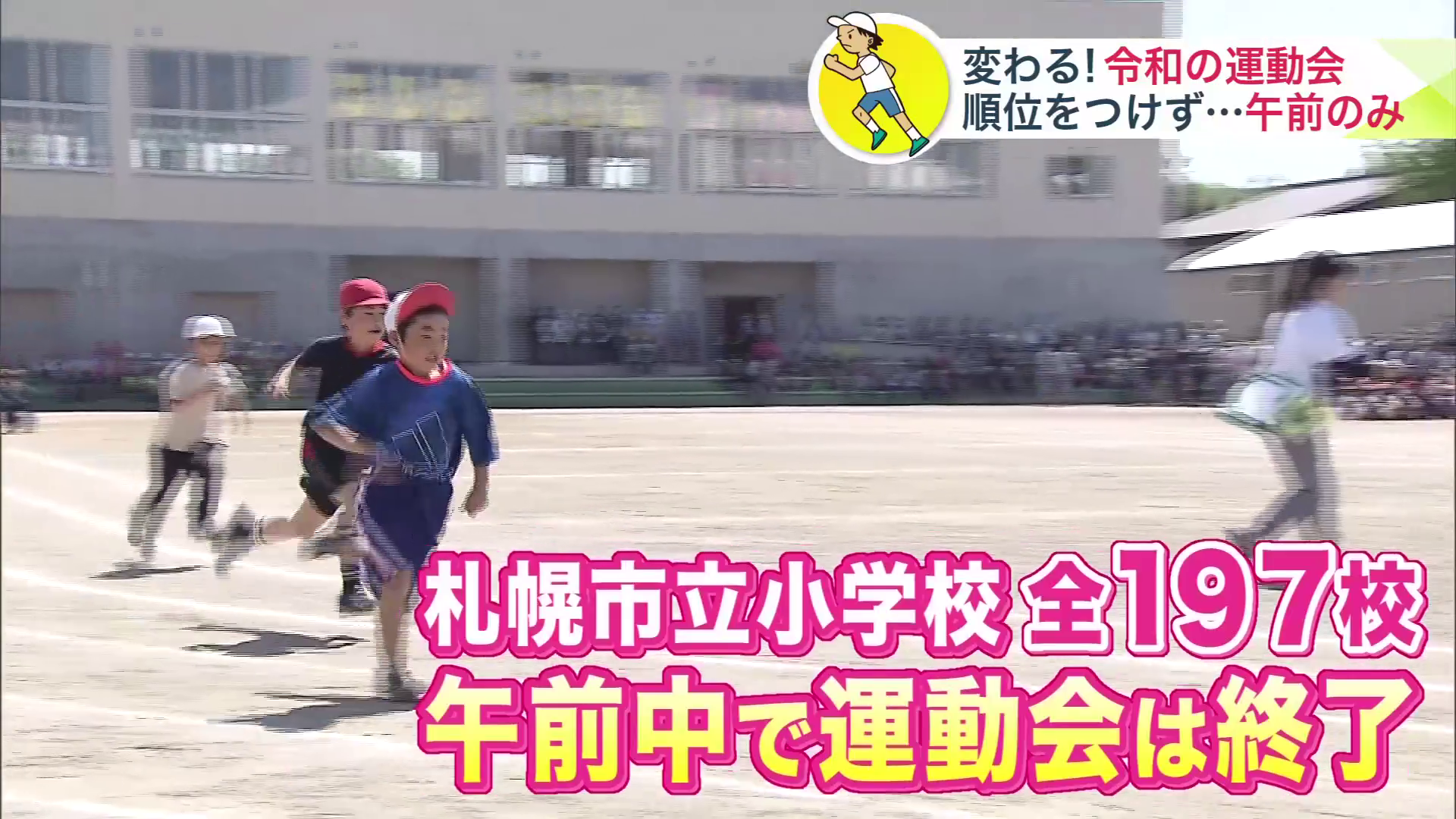 札幌市内197すべての小学校で、2026年は午前中だけの開催に