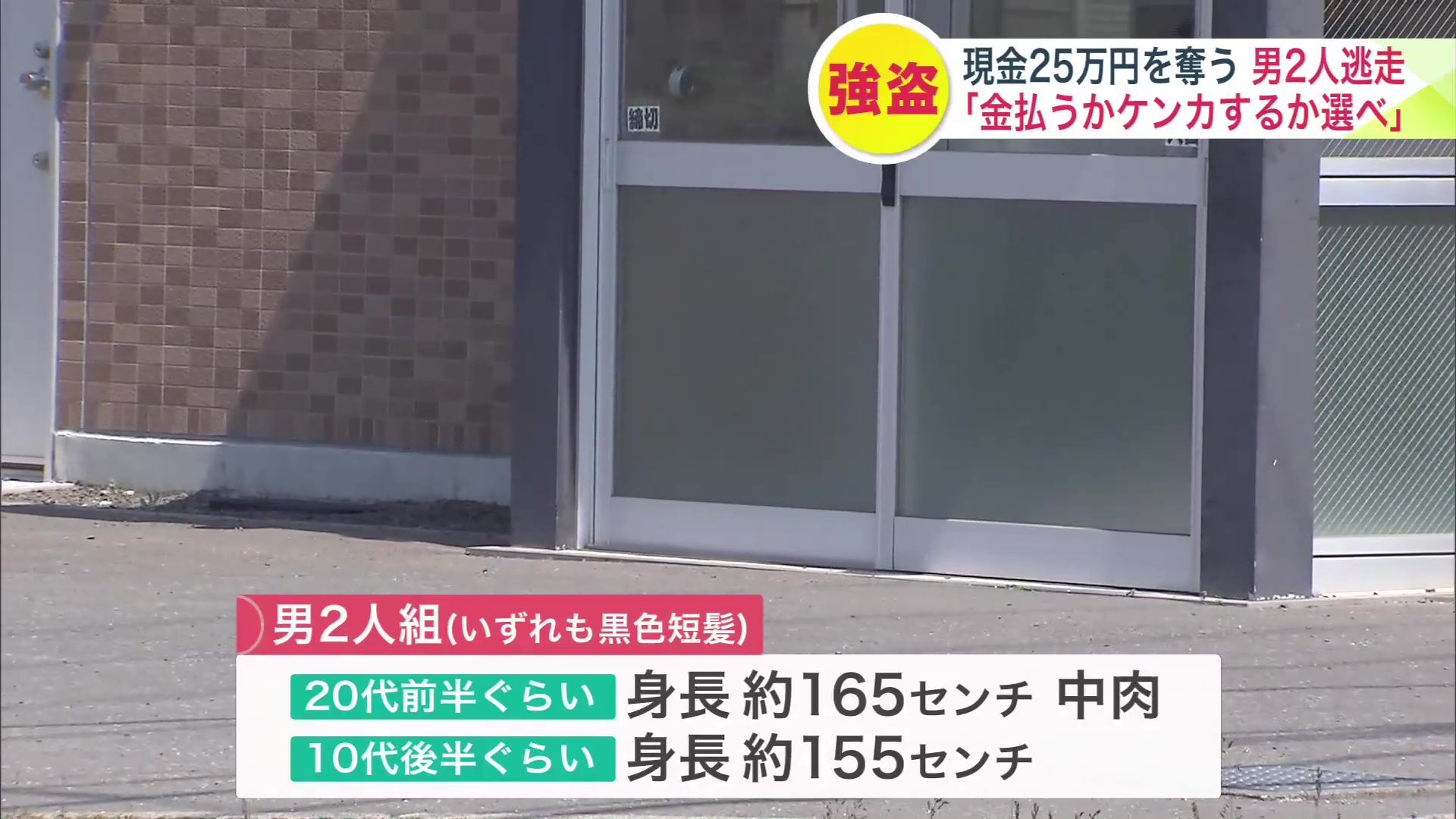 逃走した男2人の特徴