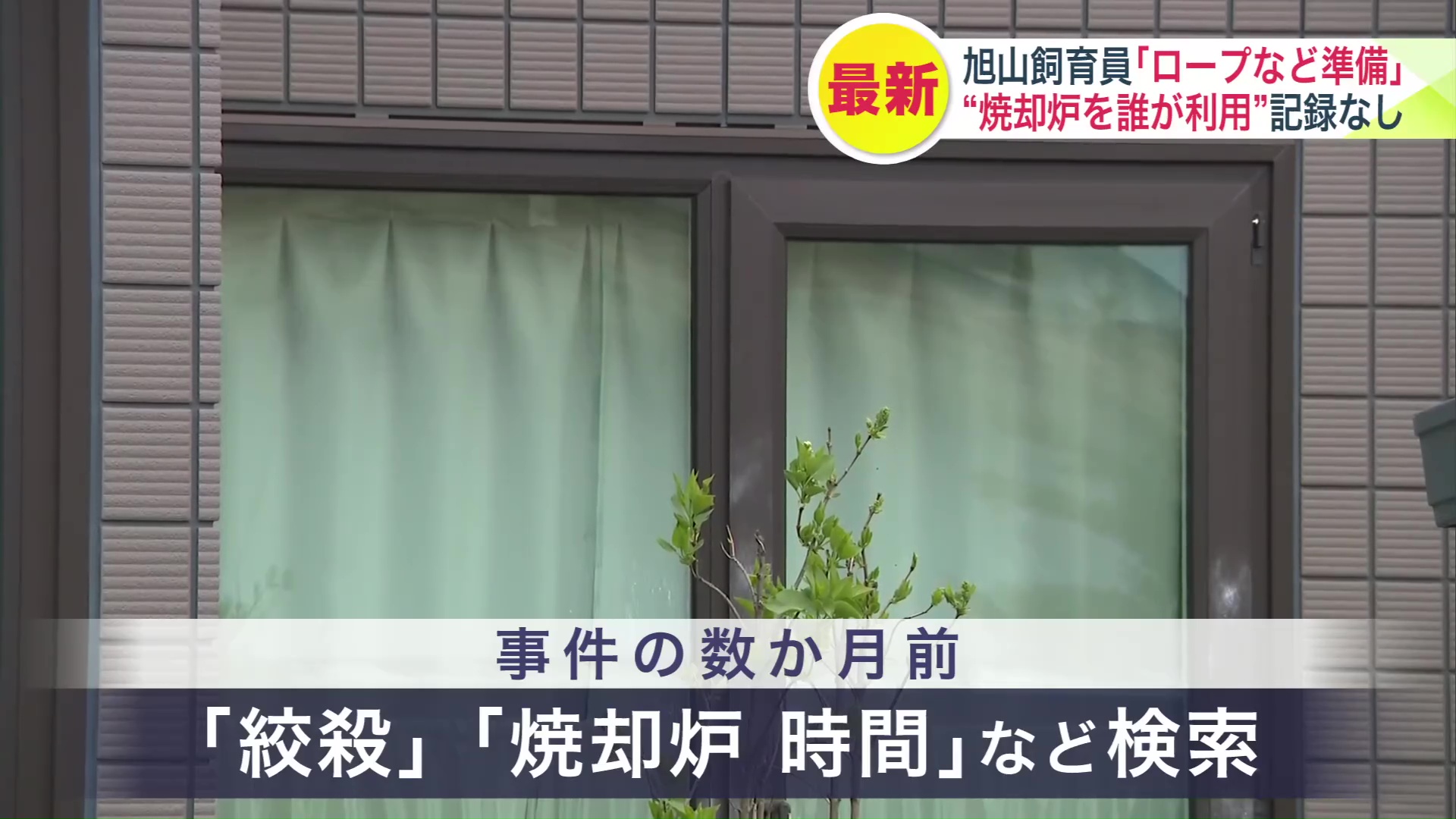 事件の数カ月前、鈴木容疑者はスマホで「絞殺」「焼却炉時間」などを検索