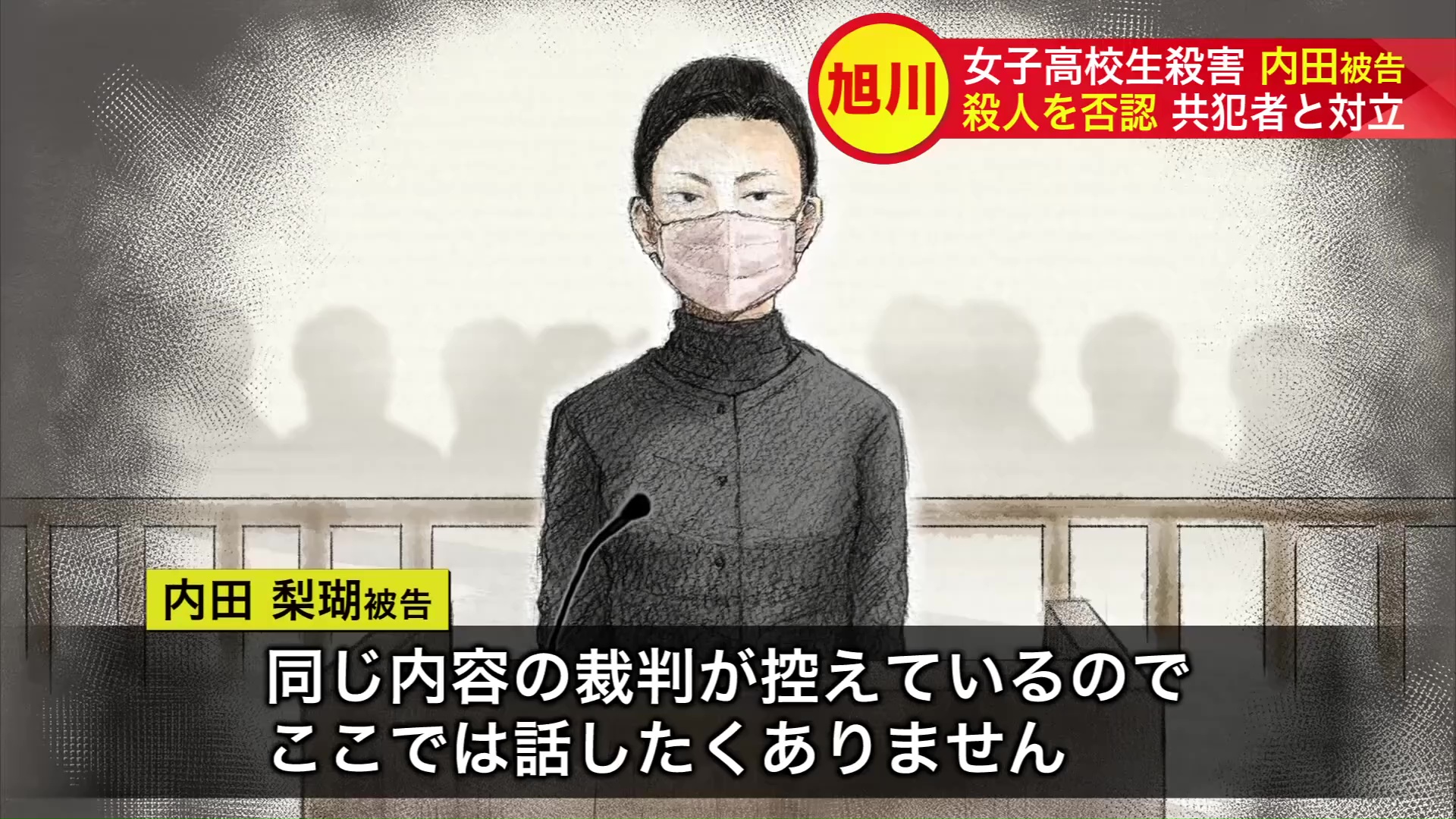 2025年3月、共犯の女の裁判で「同じ内容の裁判が控えているので、ここでは話したくありません」と内田被告