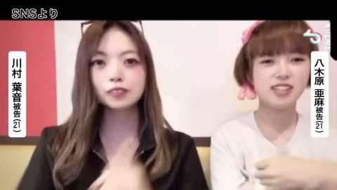 川村葉音被告と八木原亜麻被告(SNSより)