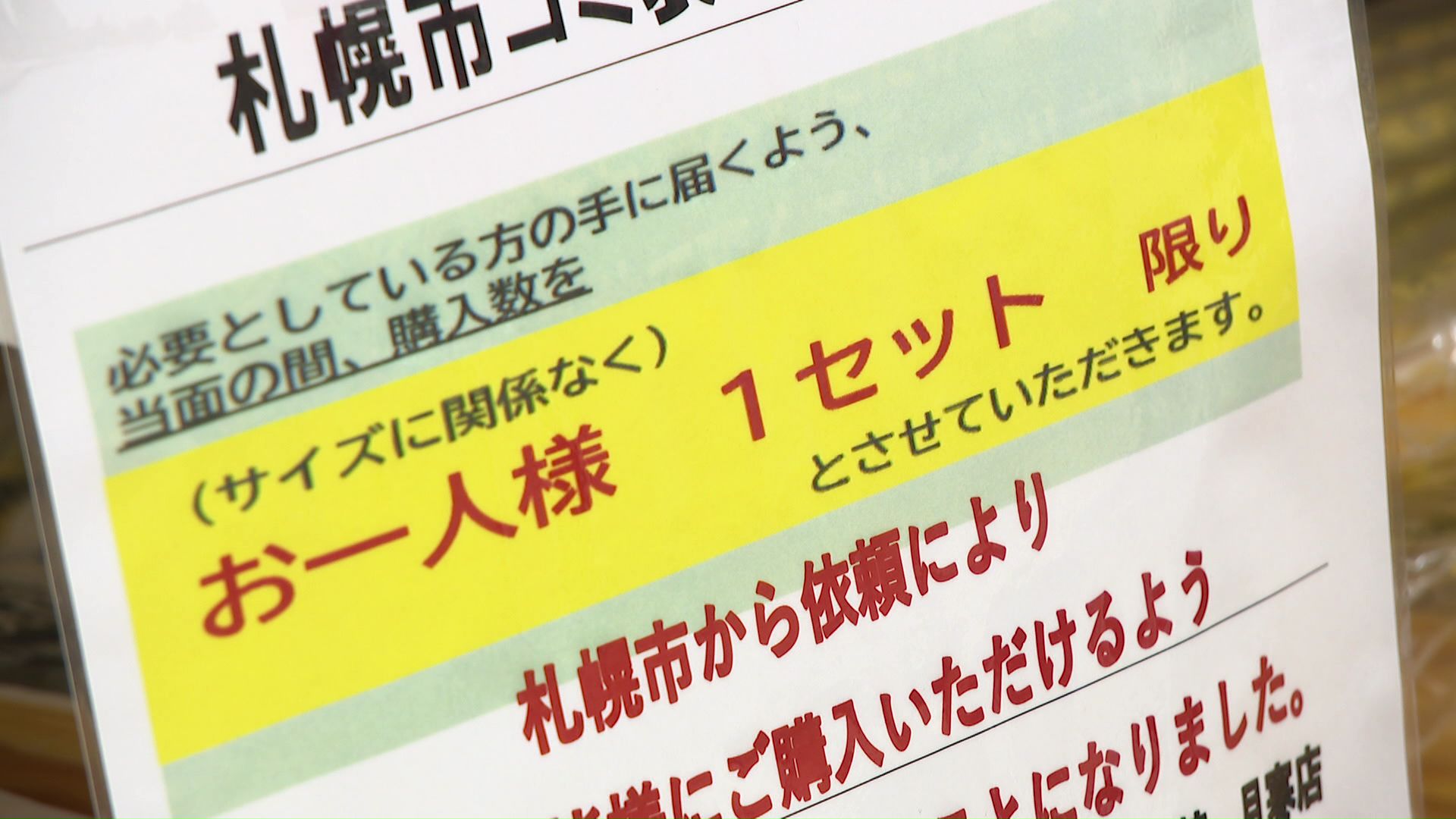札幌市からの依頼で、ゴミ袋に購入数の制限が（キテネ食品館 月寒店）