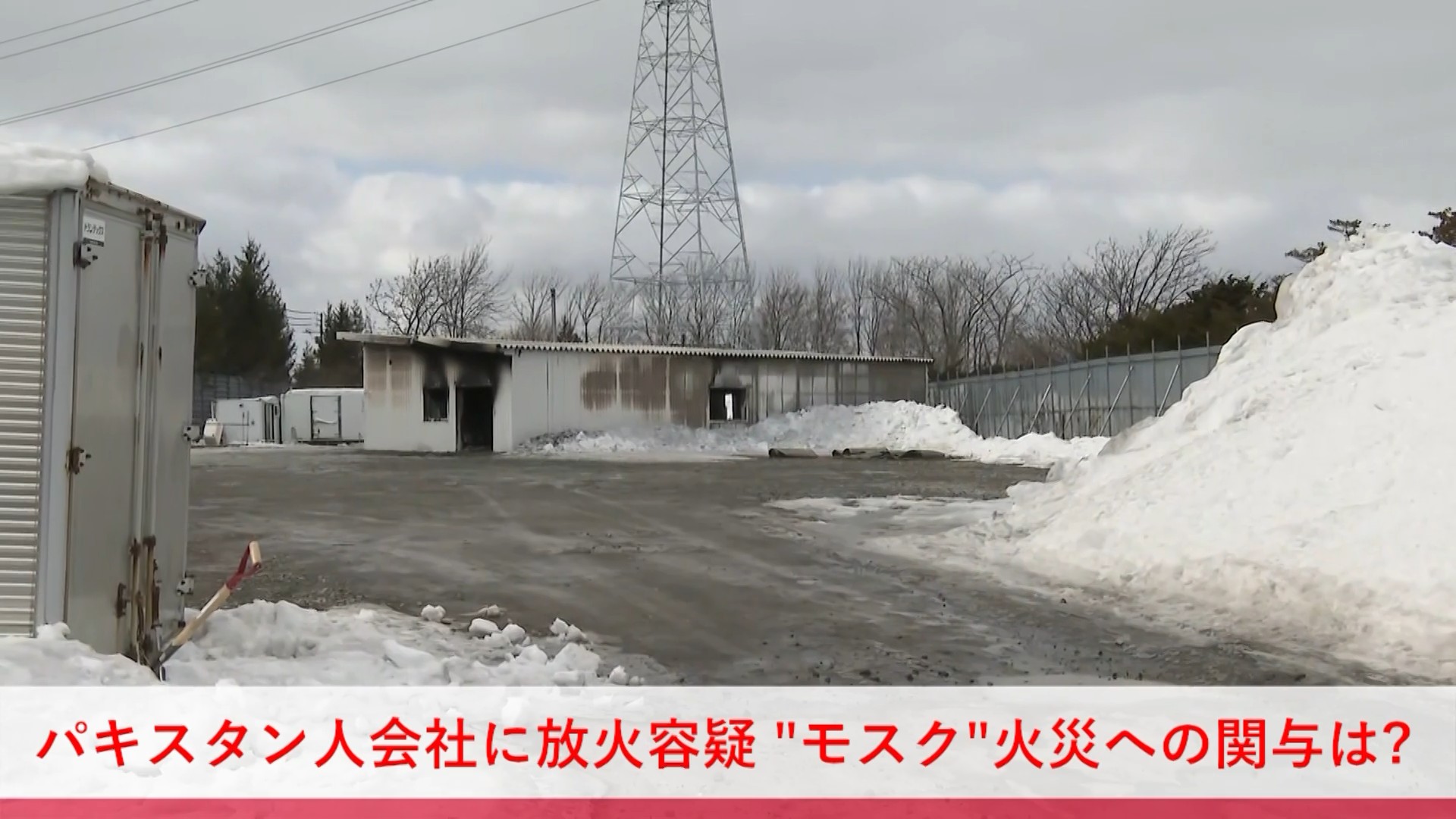 モスクとして使われていた建物などで火事が相次いだ