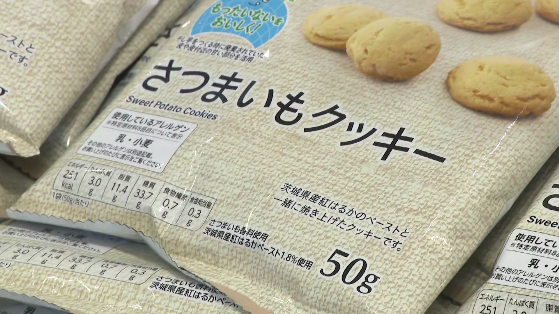 干し芋の製造で捨てられる皮などを使ったクッキー