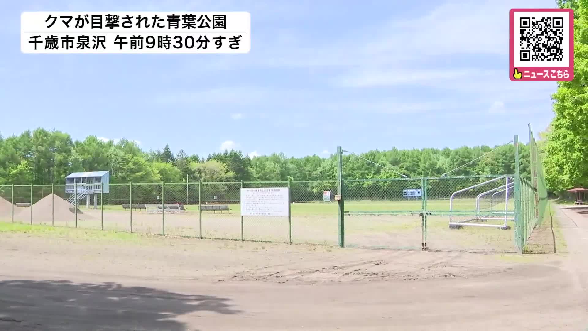 【公園にクマ】散歩中の女性が“サッカー場”で体長約1メートルのクマ1頭を目撃…現場付近のカメラで姿捉えられる＿『前日未明にも』約600メートル離れた高速道路側で確認〈北海道千歳市〉