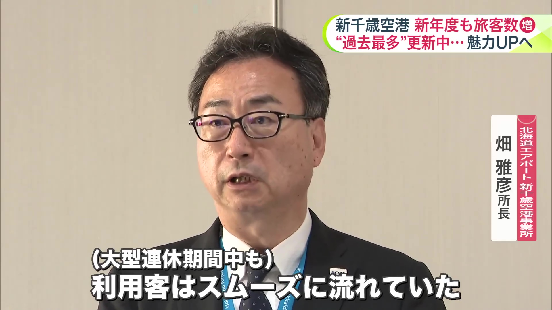 北海道エアポート新千歳空港事業所 畑雅彦所長