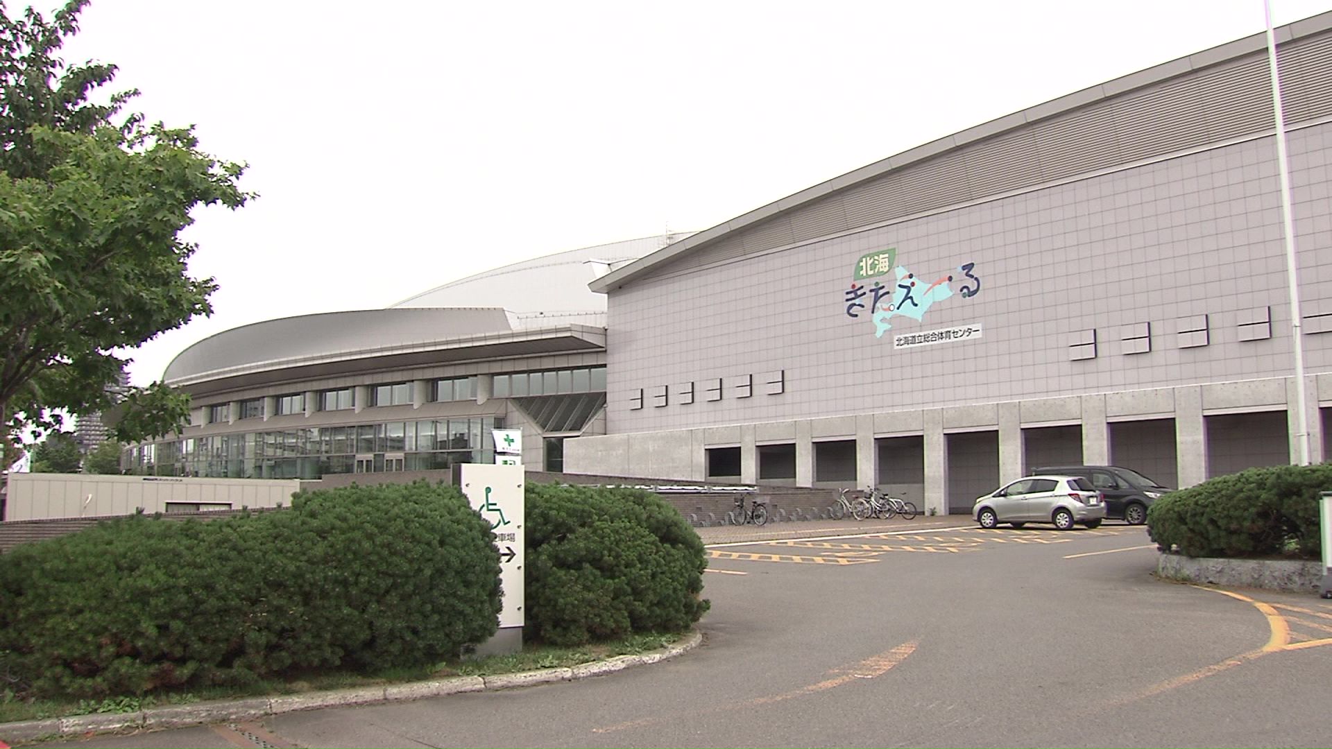 札幌市豊平区の体育館「北海きたえーる」