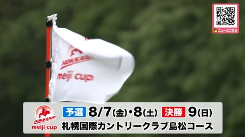 「北海道 meiji カップ」は8月7日から9日まで開催