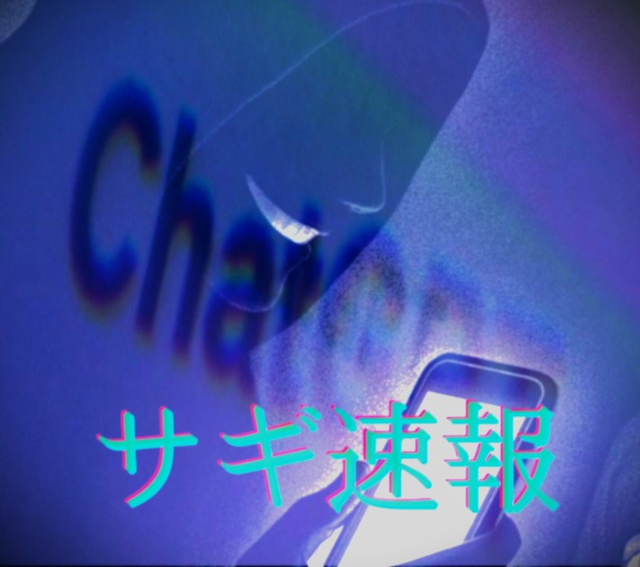 サギ速報※画像はAIで作成