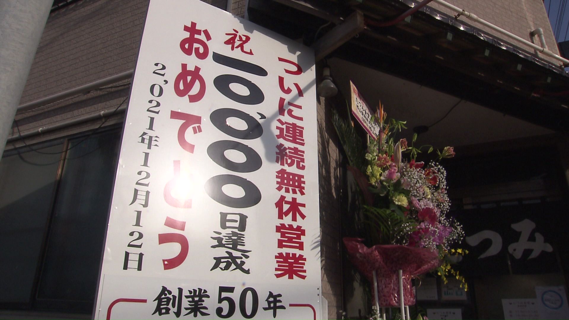 無休営業1万日を達成