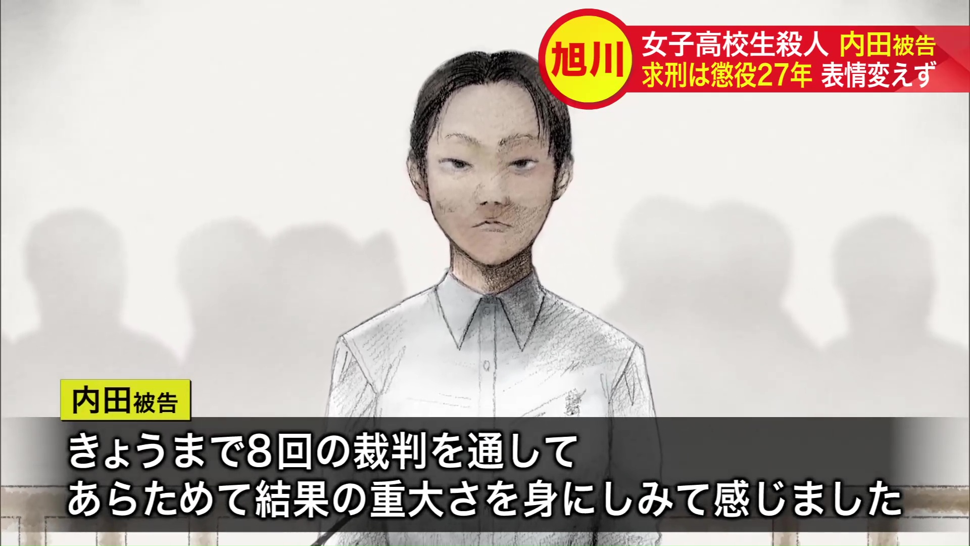 「結果の重大さを身にしみて感じた」と内田被告