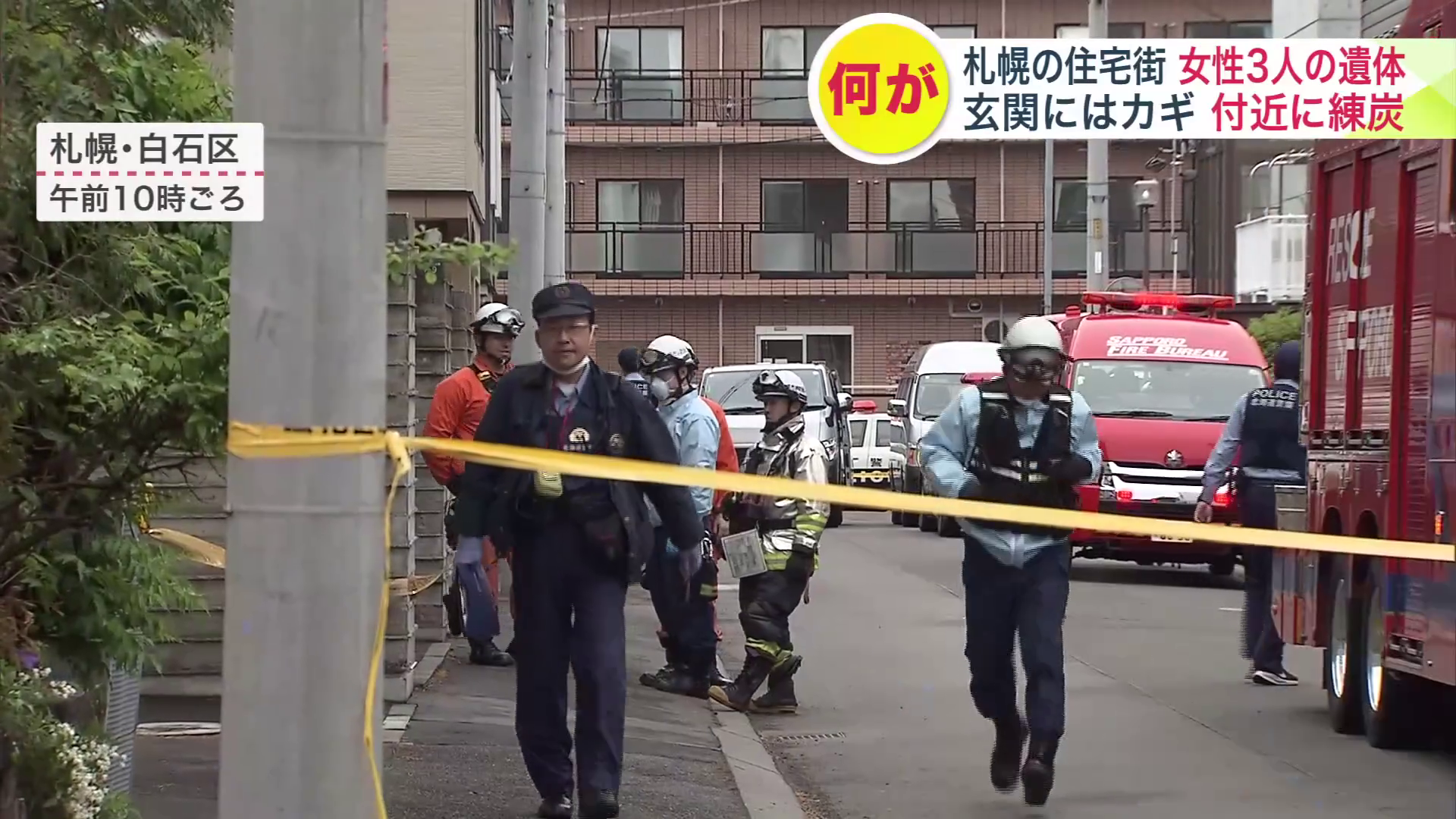 札幌市白石区の共同住宅で、女性3人の遺体が発見された