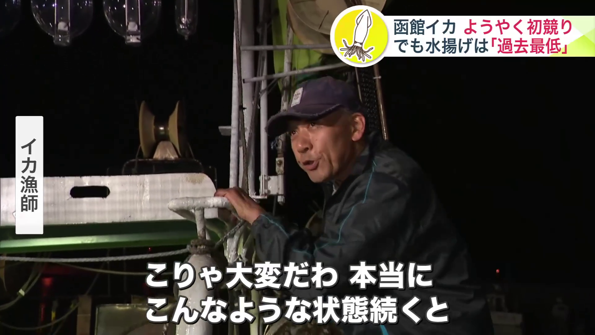 「こりゃ大変だわ」と嘆くイカ漁師