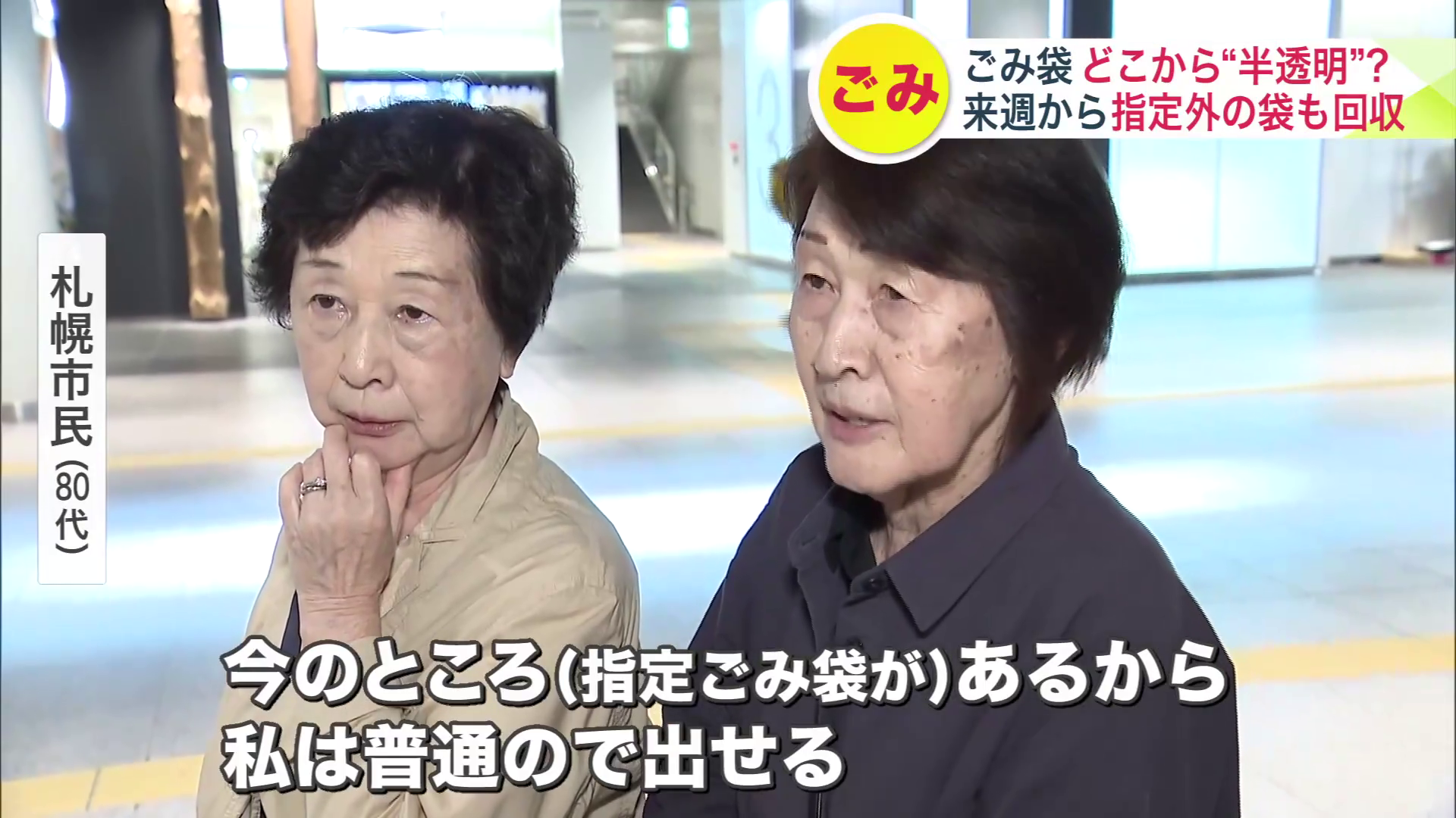 これまで通り、指定ごみ袋を使うという声も