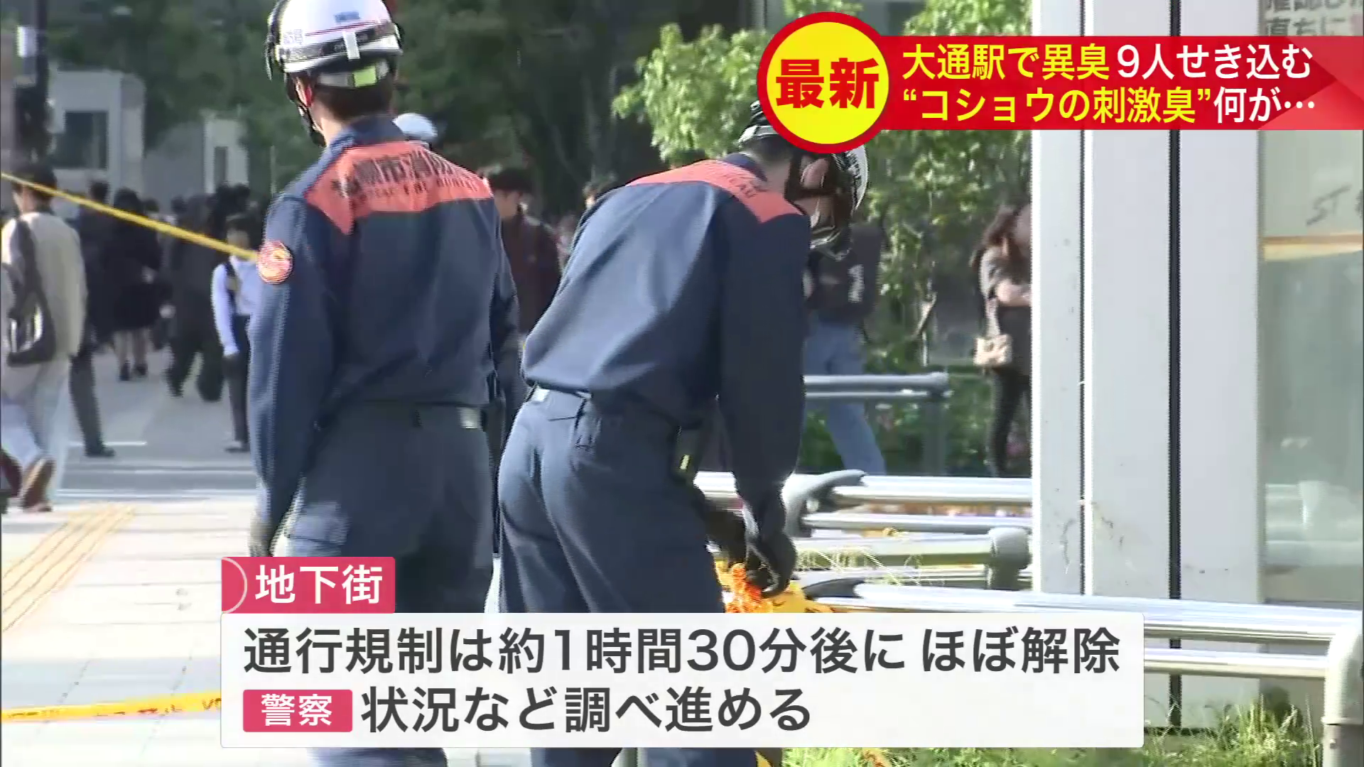 地下街の通行規制は、約1時間30分後にほぼ解除