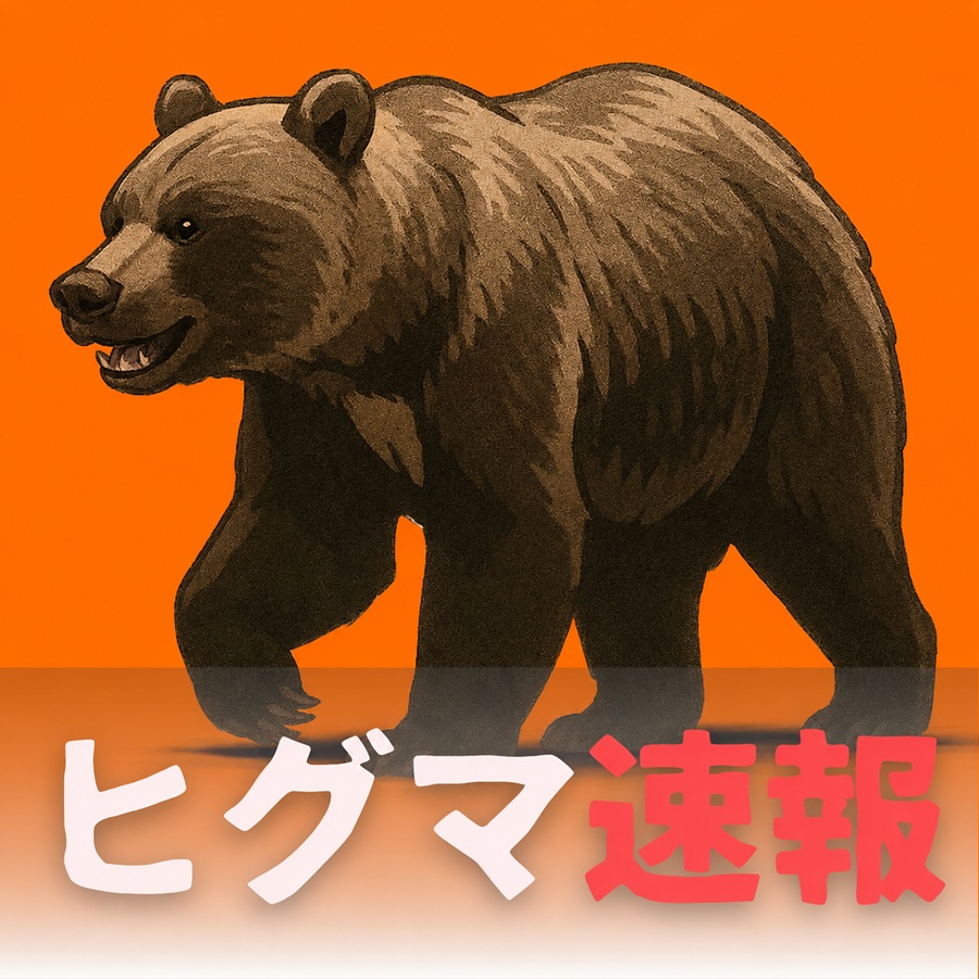ヒグマ速報※画像はAIで作成