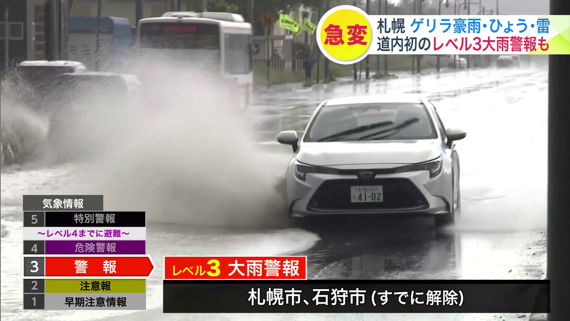札幌市と石狩市に、レベル3の大雨警報が一時発表された