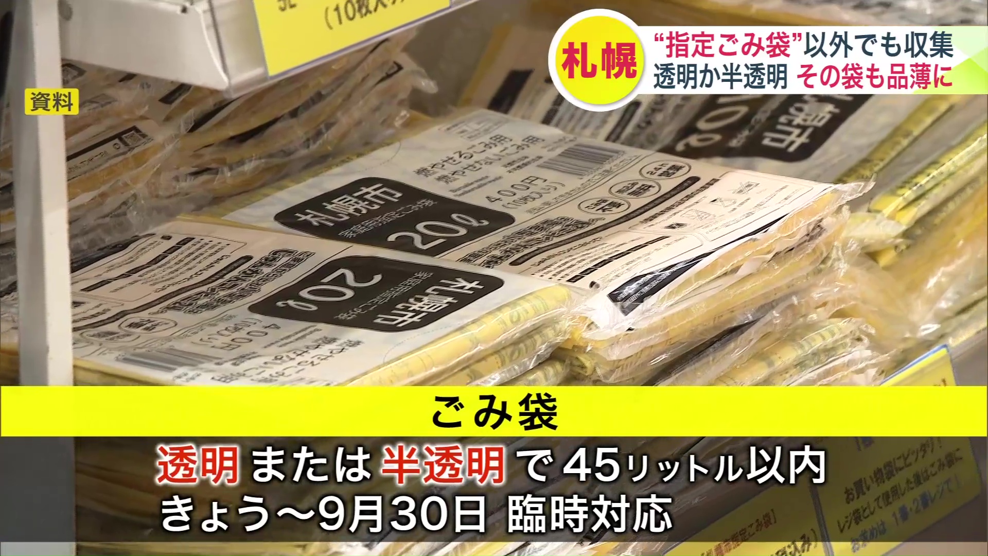 透明または半透明の袋でも収集が可能に