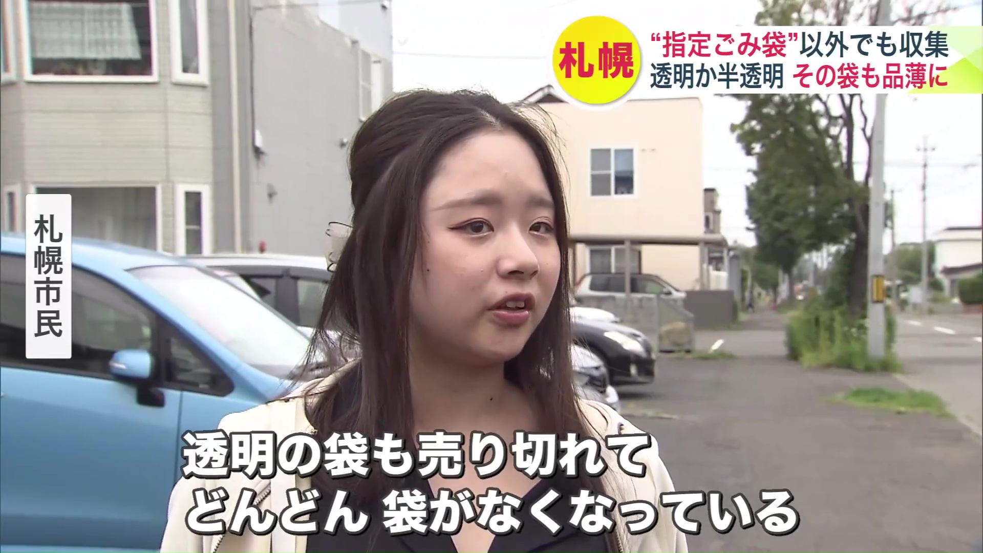 透明の袋も品薄に?