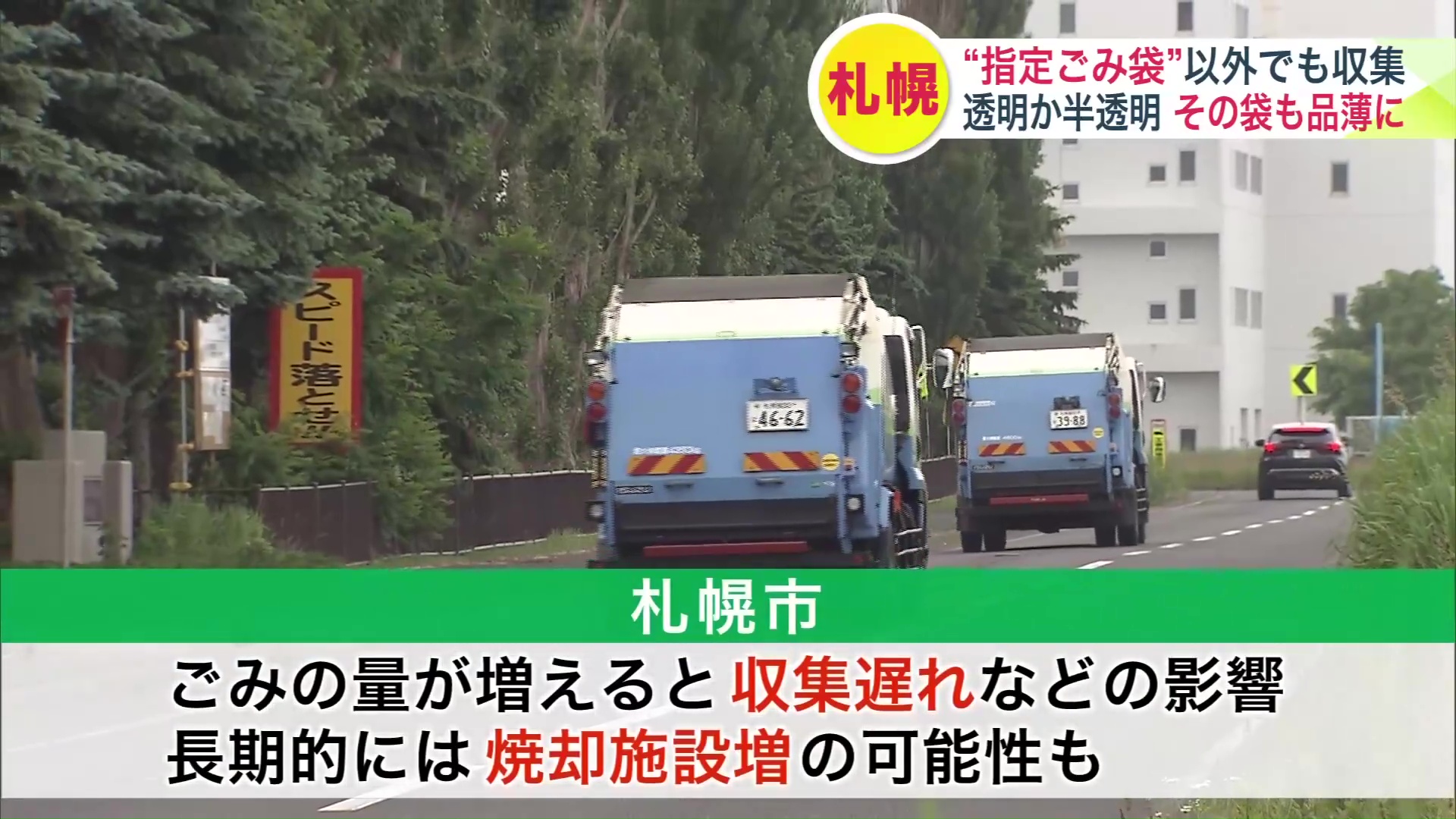 収集遅れが続くと焼却施設増加の必要も