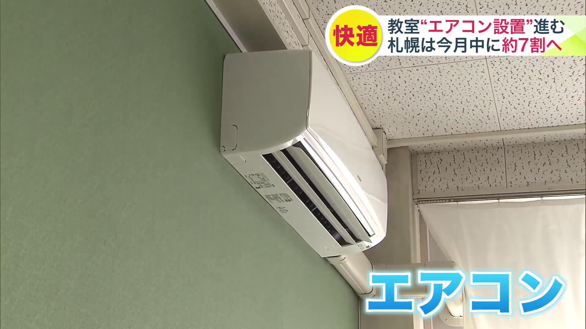 宮の森小学校では6月1日、全ての普通教室にエアコンが設置された