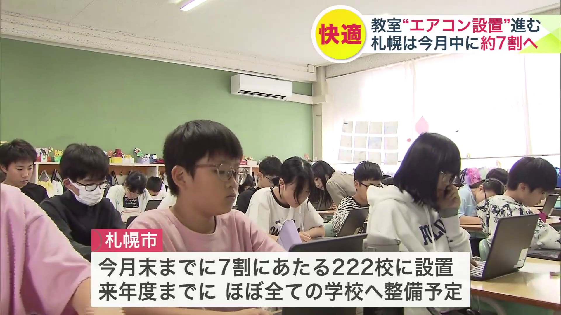 札幌市によると、2027年度までにほぼ全ての学校へ整備予定