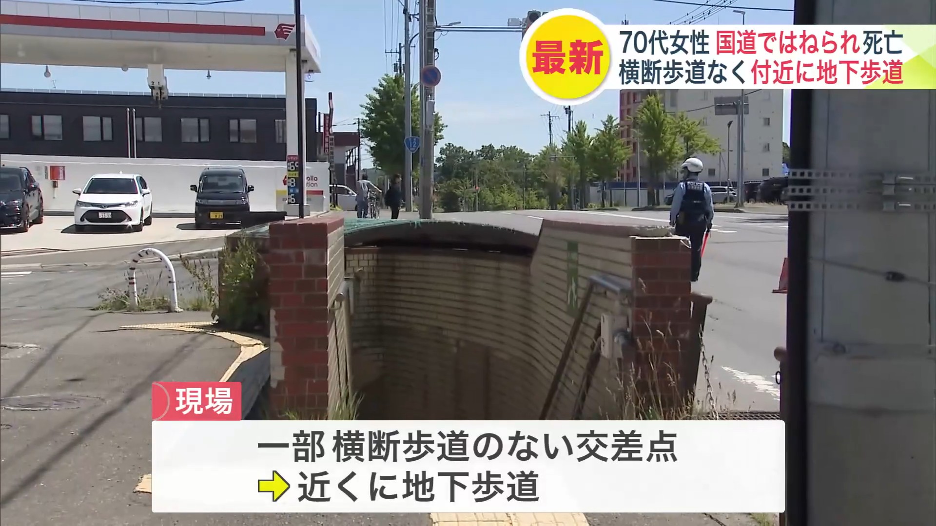現場は地下歩道のみで横断歩道なし
